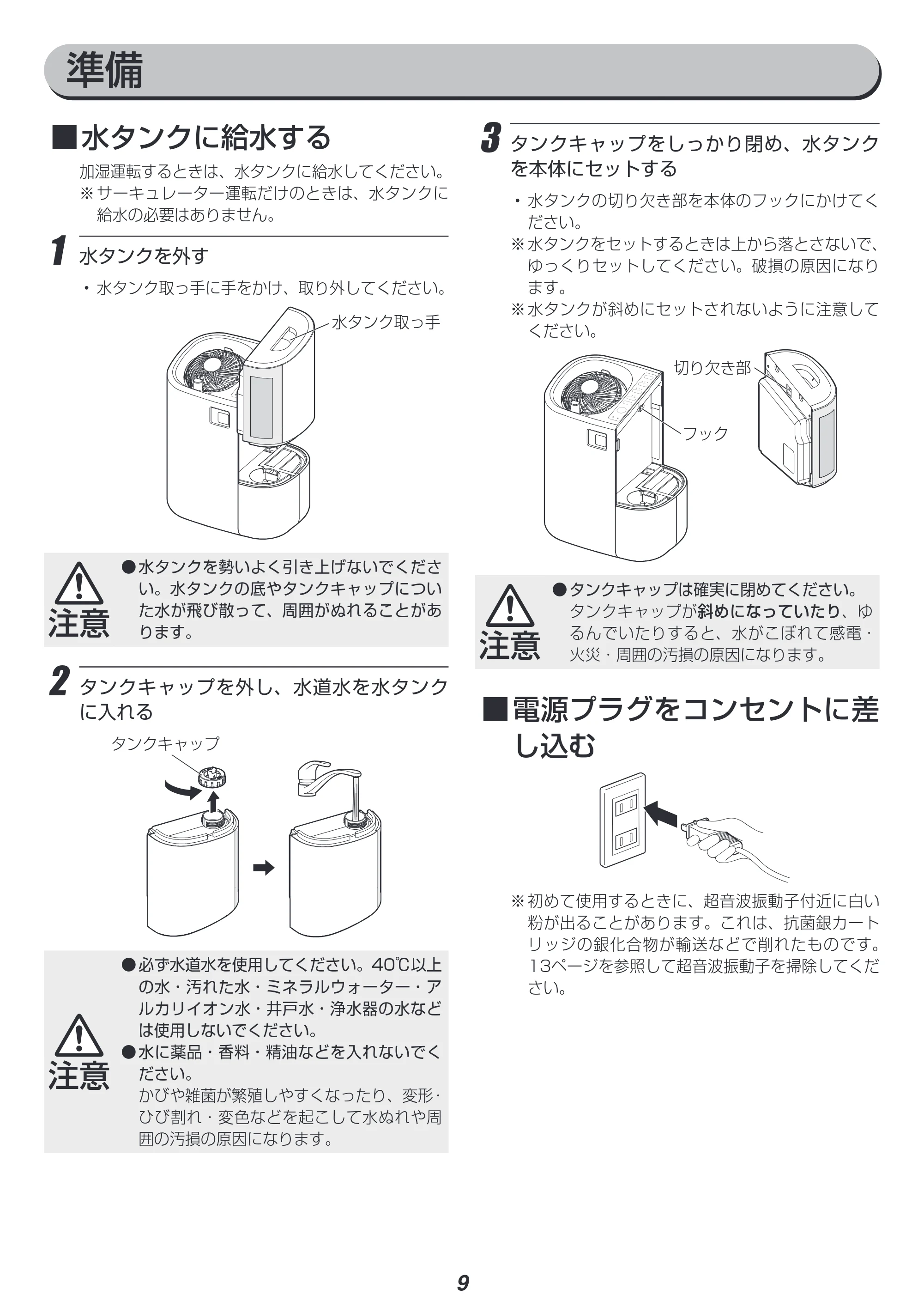 アイリスオーヤマ RCK-5519 取扱説明書 — ■ ■水タンクに給水する — 原本ページ — 9ページ