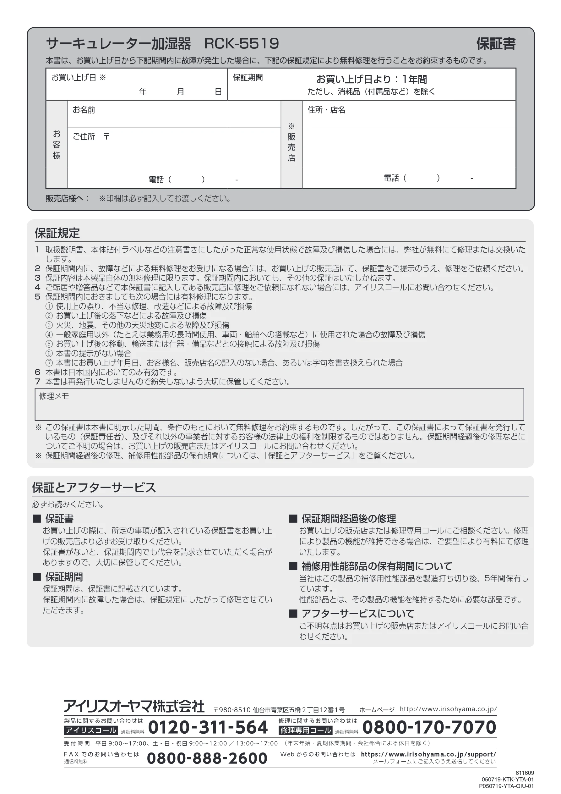 アイリスオーヤマ RCK-5519 取扱説明書 — サーキュレーター加湿器 RCK-5519 保証書 — 図版 20-1 — 20ページ