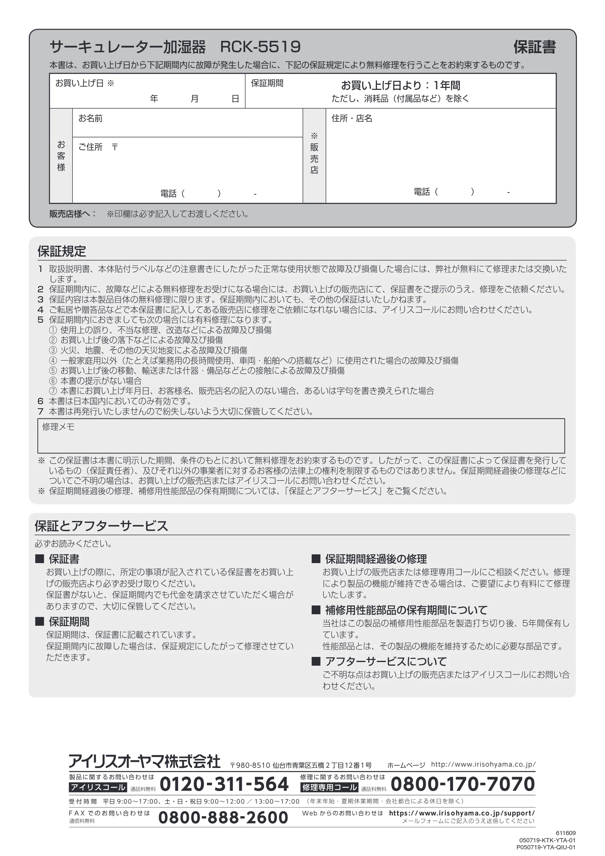 アイリスオーヤマ RCK-5519 取扱説明書 — サーキュレーター加湿器 RCK-5519 保証書 — 原本ページ — 20ページ