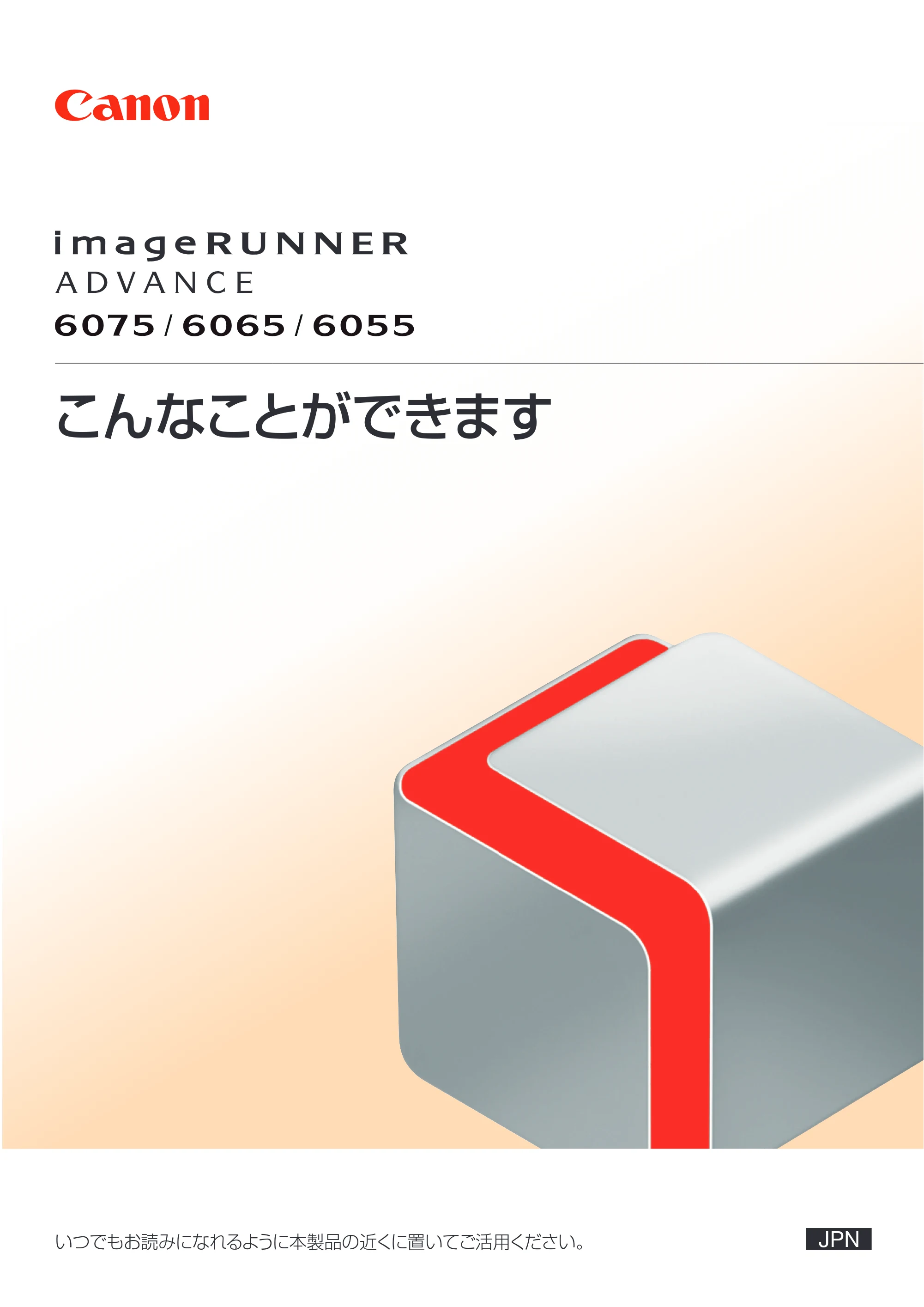 キヤノン imageRUNNER-ADVANCE 6075/6065/6065-R/6055 こんなことができます 2010年11月15日更新 (PDF形式/10.62Mバイト) — 原本ページ — 1ページ