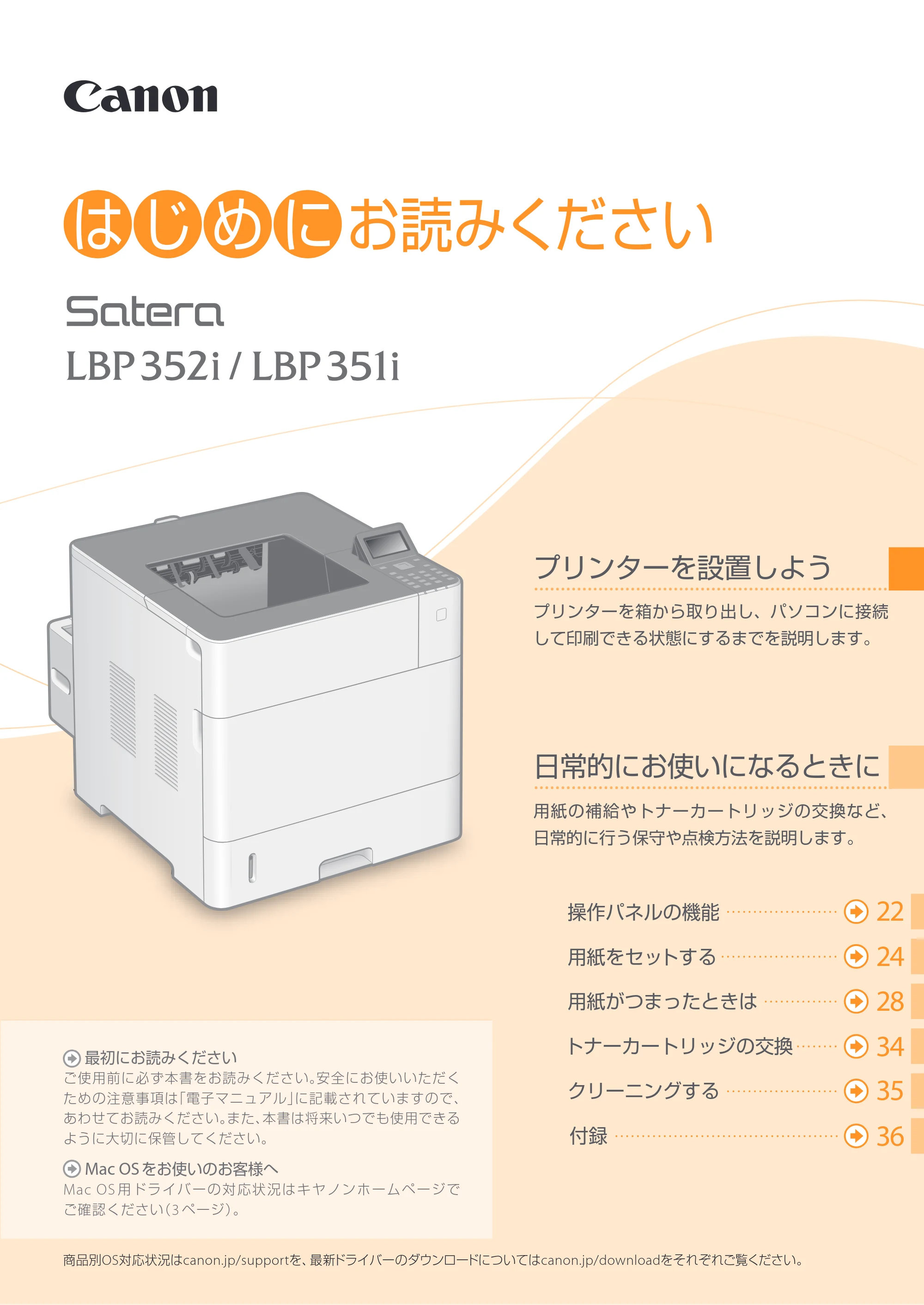 キヤノン LBP352i/LBP351i はじめにお読みください 2016年4月22日掲載(PDF:18.1MB) — 原本ページ — 1ページ