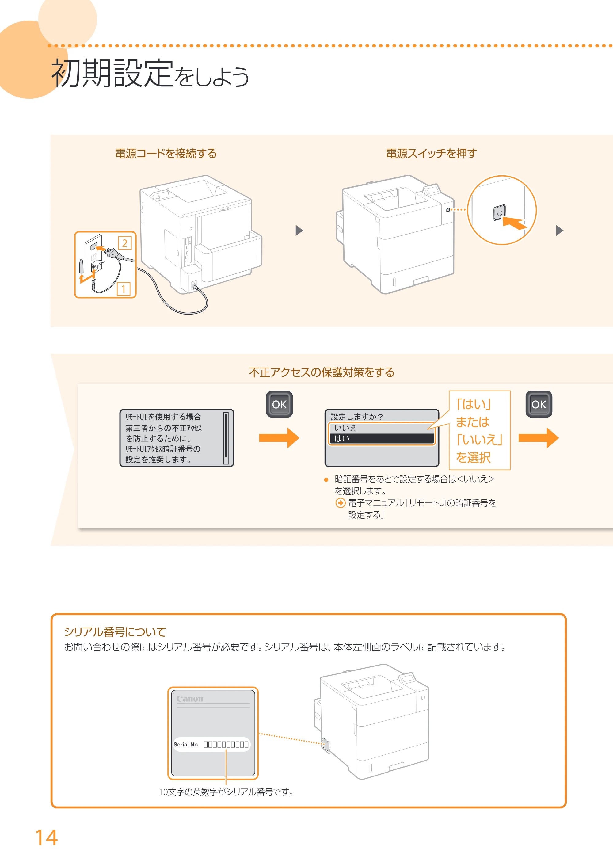 キヤノン LBP352i/LBP351i はじめにお読みください 2016年4月22日掲載(PDF:18.1MB) — 原本ページ — 14ページ