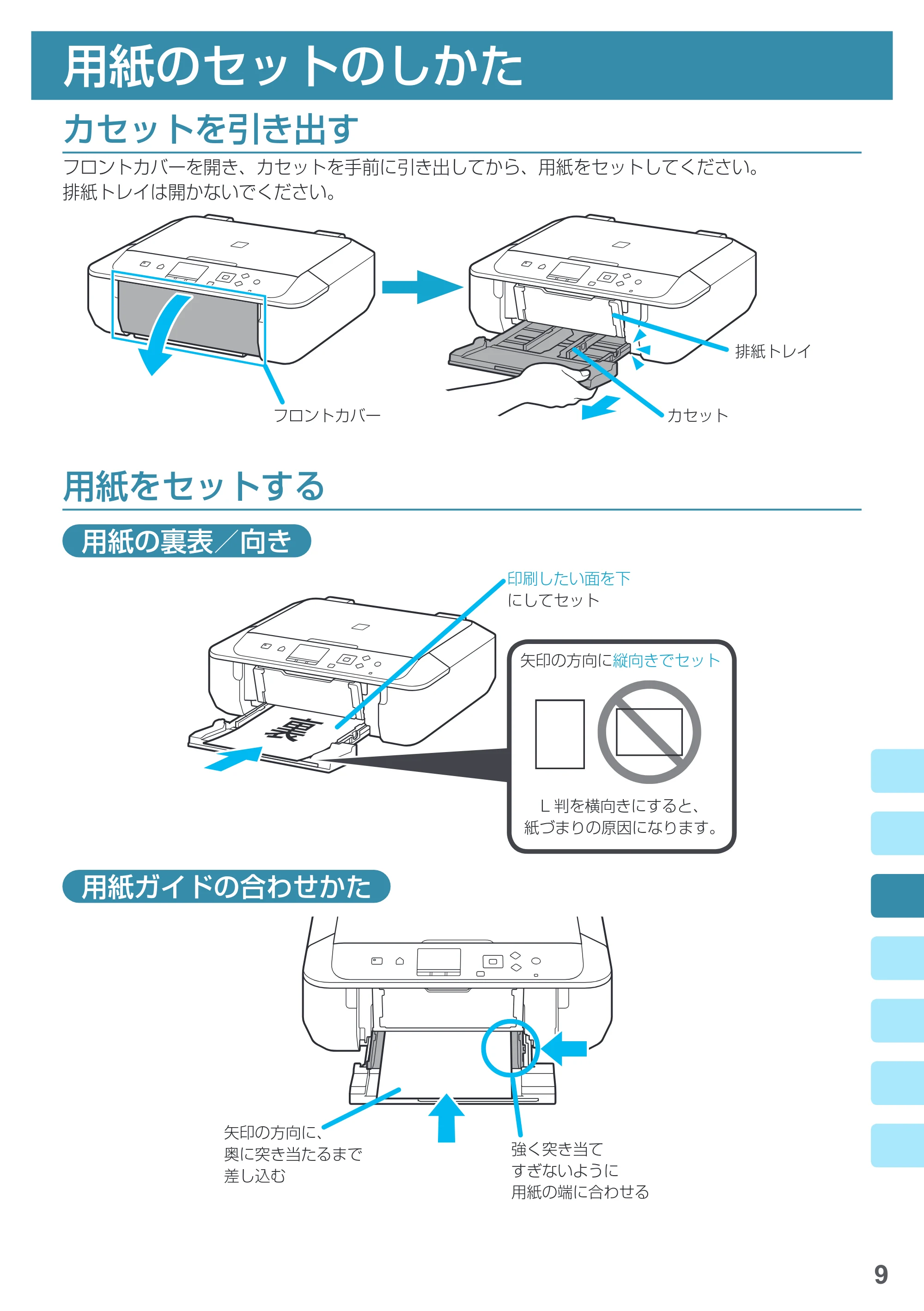 キヤノン PIXUS MG5730 基本操作マニュアル（PDF：3.66MB） — 用紙のセットのしかた — 原本ページ — 11ページ