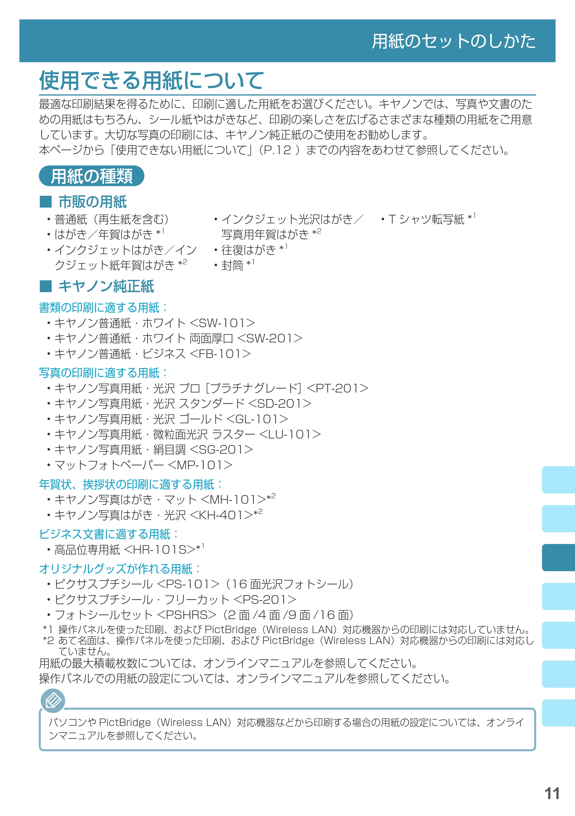 キヤノン PIXUS MG5730 基本操作マニュアル（PDF：3.66MB） — 使用できる用紙について — 原本ページ — 13ページ
