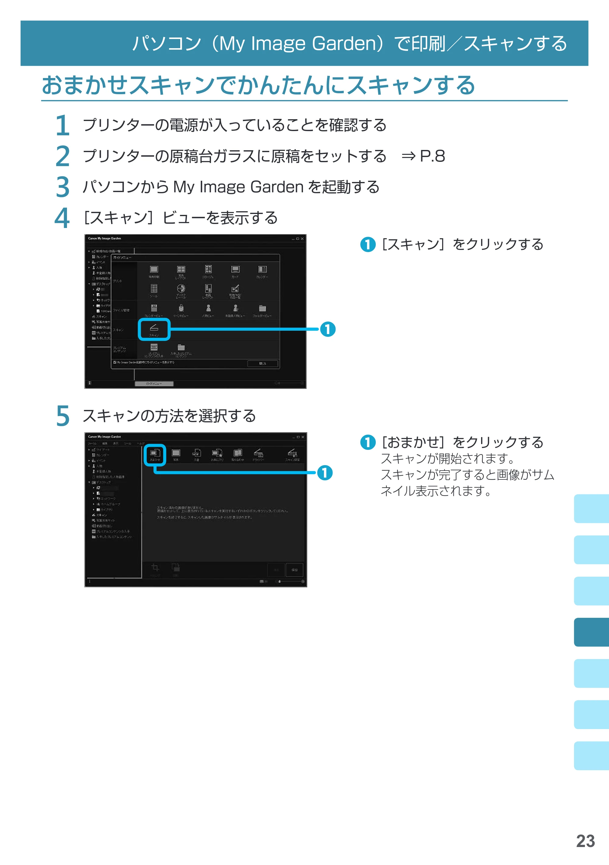 キヤノン PIXUS MG5730 基本操作マニュアル（PDF：3.66MB） — おまかせスキャンでかんたんにスキャンする — 原本ページ — 25ページ