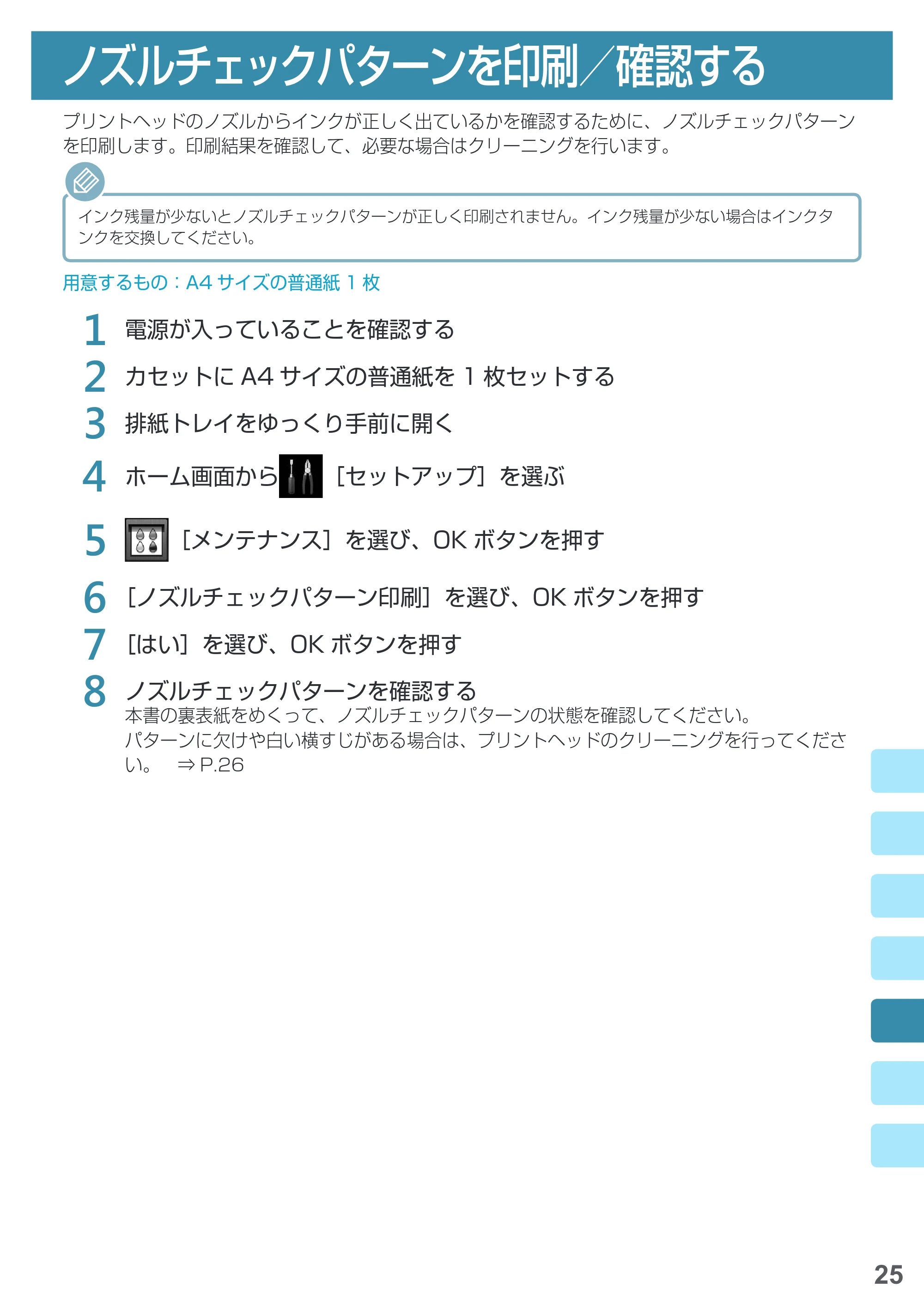 キヤノン PIXUS MG5730 基本操作マニュアル（PDF：3.66MB） — ノズルチェックパターンを印刷／確認する — 原本ページ — 27ページ