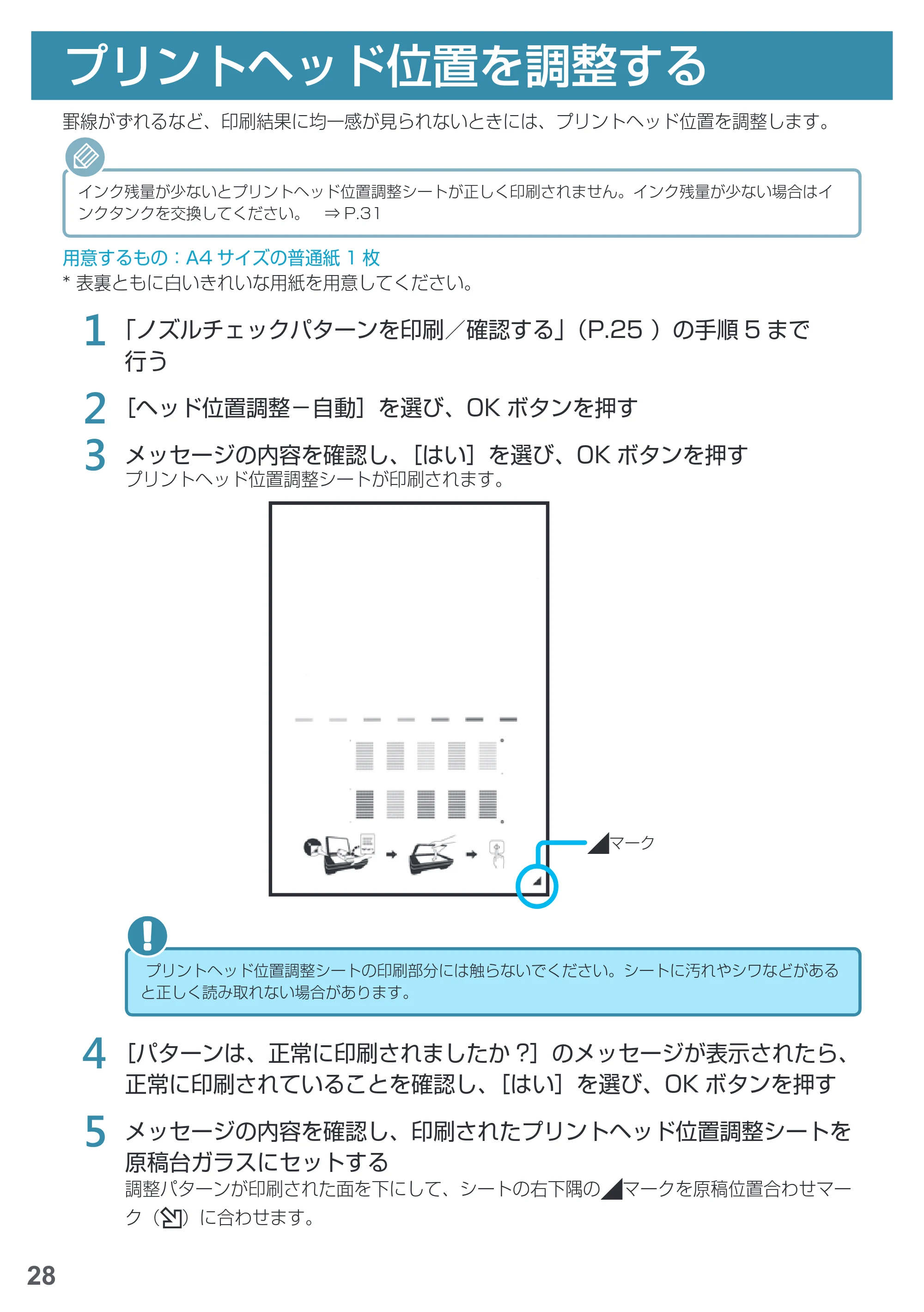 キヤノン PIXUS MG5730 基本操作マニュアル（PDF：3.66MB） — プリントヘッド位置を調整する — 原本ページ — 30ページ