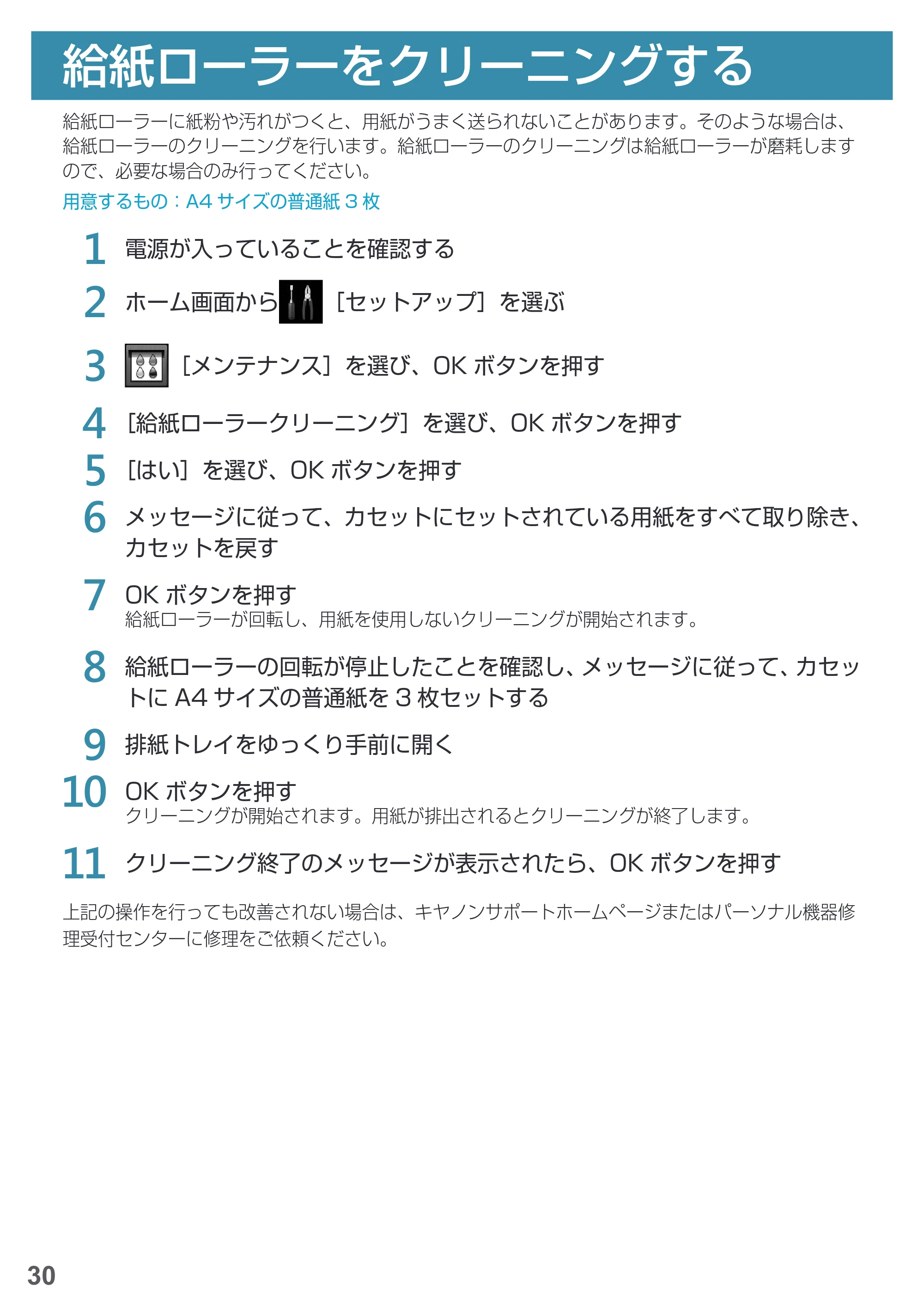 キヤノン PIXUS MG5730 基本操作マニュアル（PDF：3.66MB） — 給紙ローラーをクリーニングする — 原本ページ — 32ページ