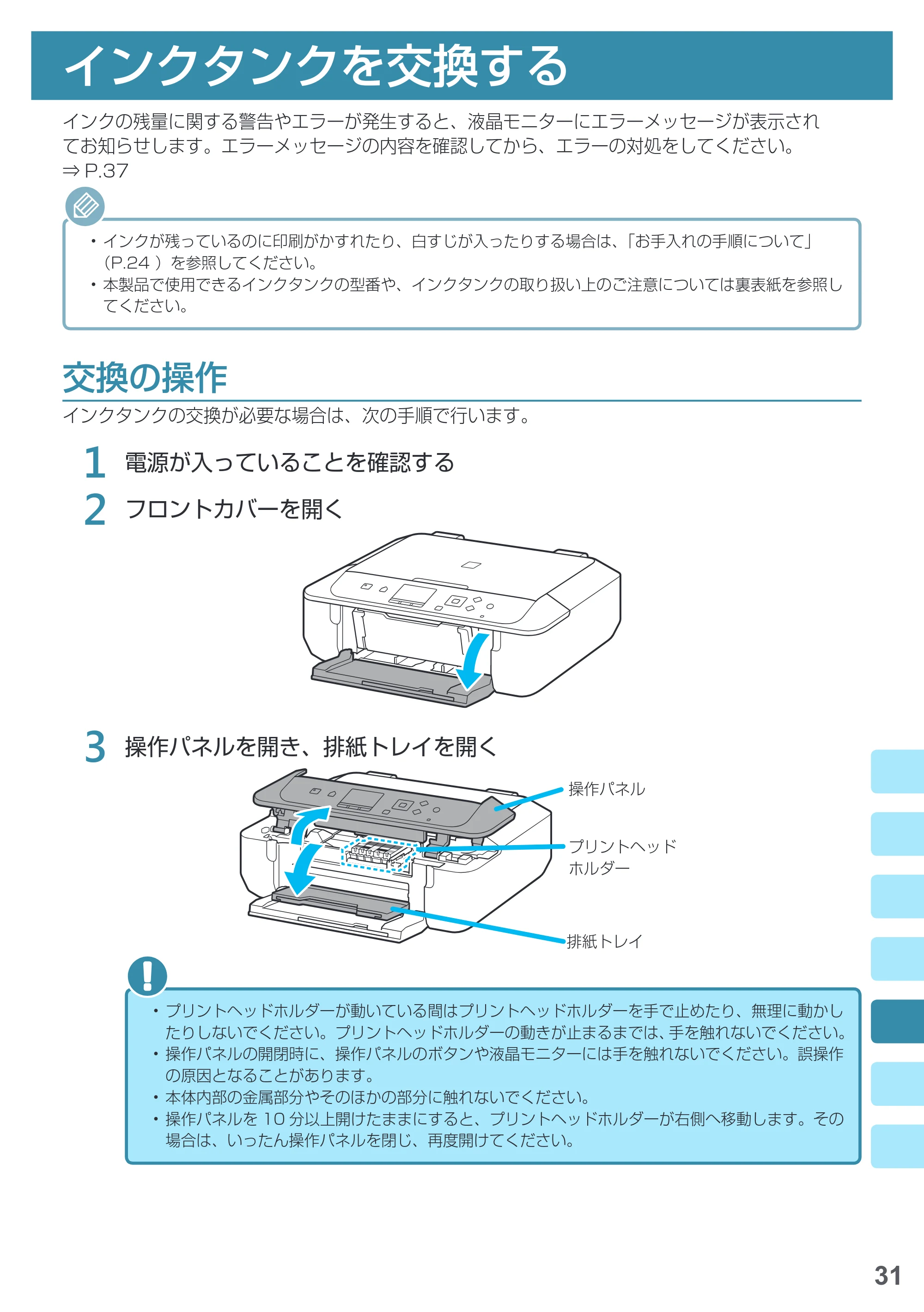 キヤノン PIXUS MG5730 基本操作マニュアル（PDF：3.66MB） — インクタンクを交換する — 原本ページ — 33ページ