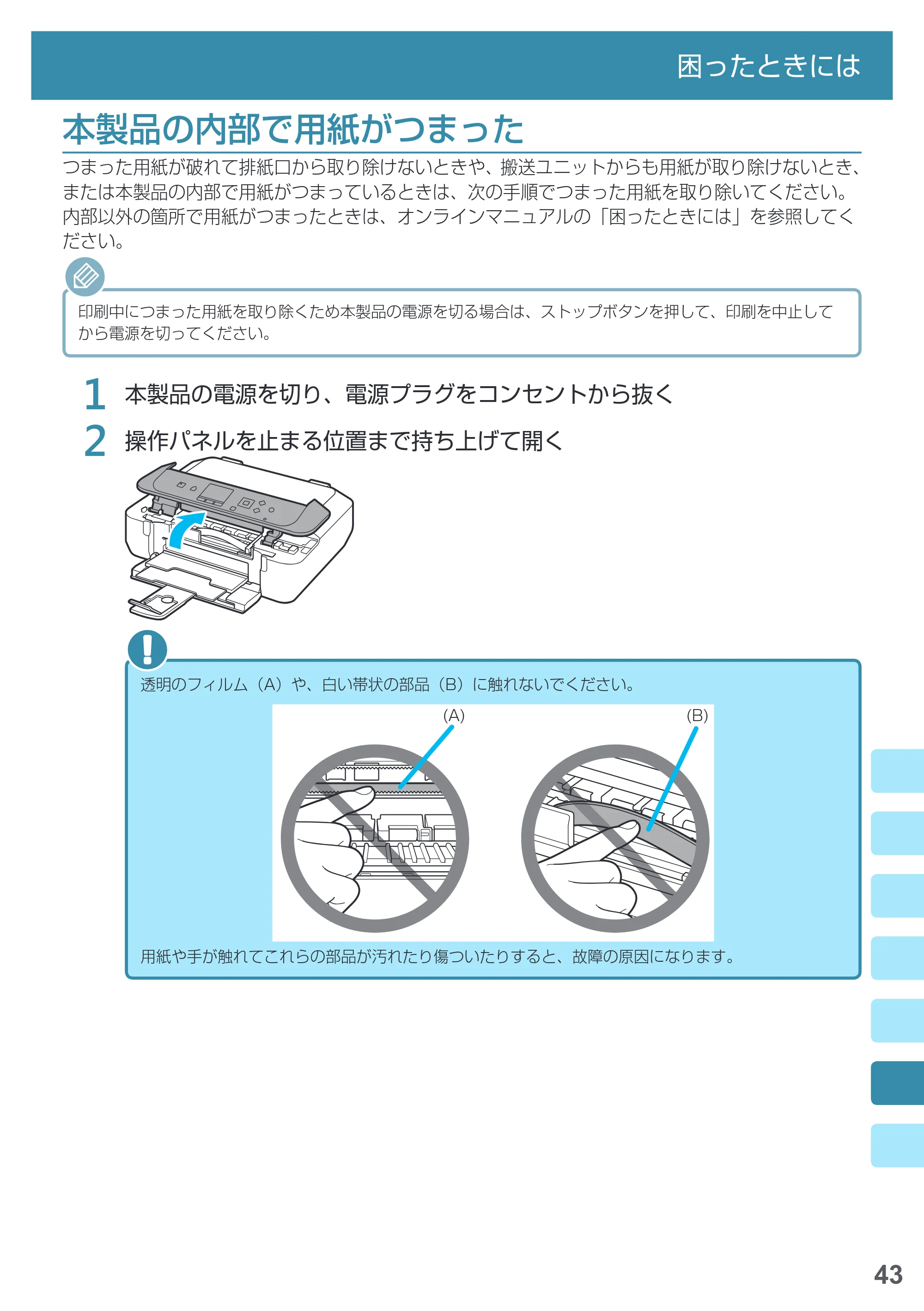 キヤノン PIXUS MG5730 基本操作マニュアル（PDF：3.66MB） — 本製品の内部で用紙がつまった — 原本ページ — 45ページ