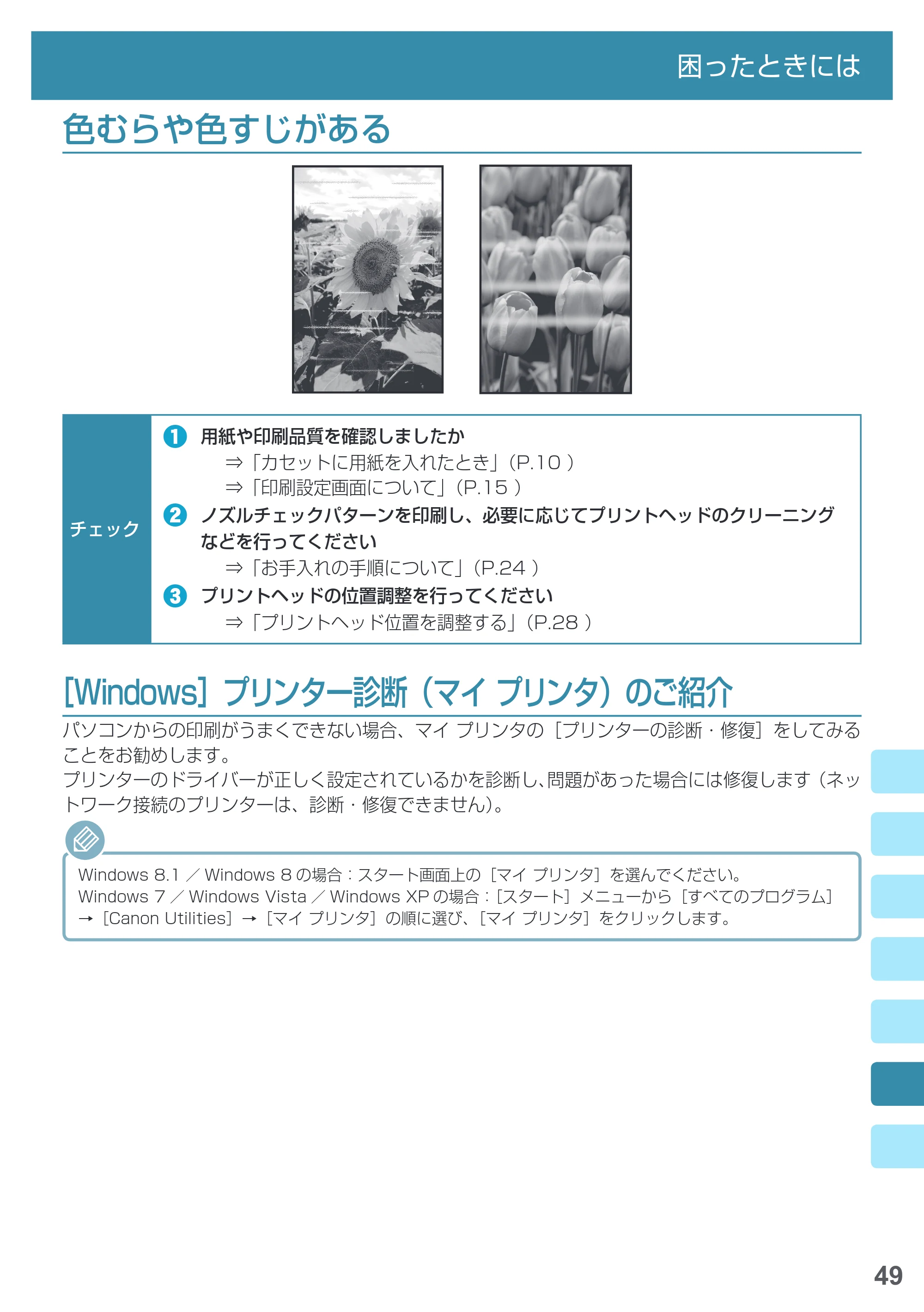 キヤノン PIXUS MG5730 基本操作マニュアル（PDF：3.66MB） — 色むらや色すじがある — 原本ページ — 51ページ