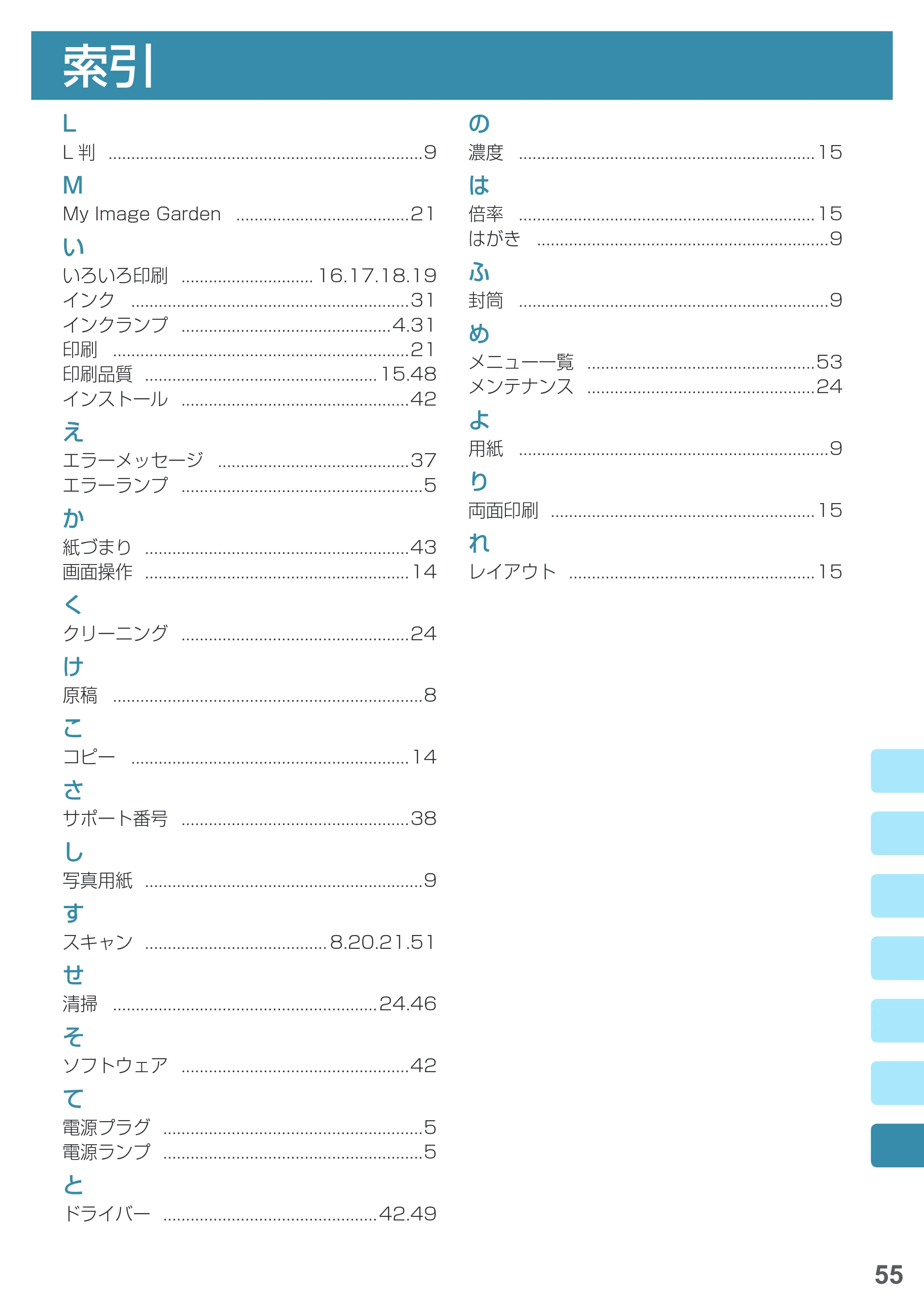 キヤノン PIXUS MG5730 基本操作マニュアル（PDF：3.66MB） — 索引 — 原本ページ — 57ページ