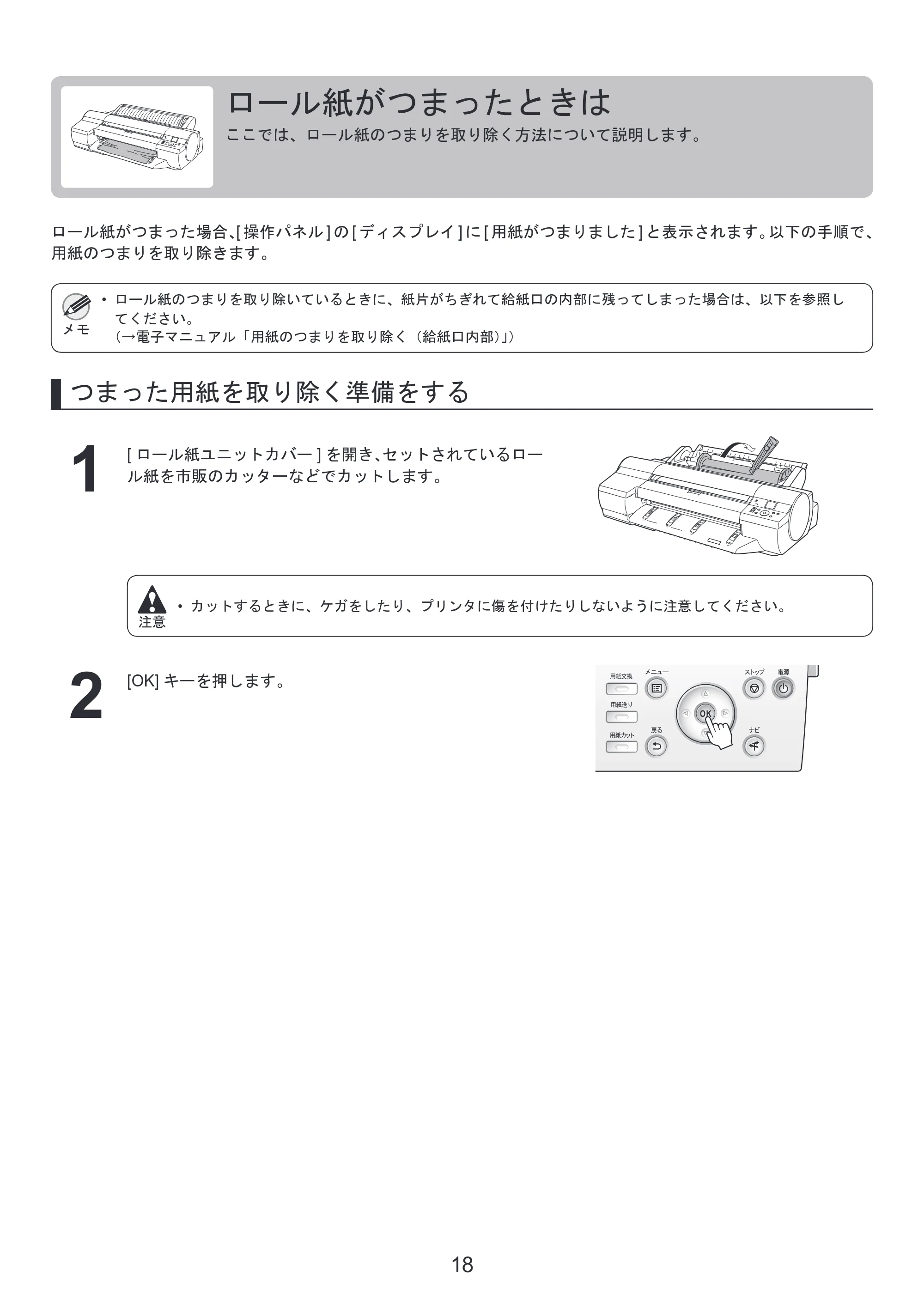 キヤノン iPF6300/6350 基本操作ガイド 困ったときには （PDF形式／3.45Mバイト） — ロール紙をプリンタから取り外す — 原本ページ — 18ページ