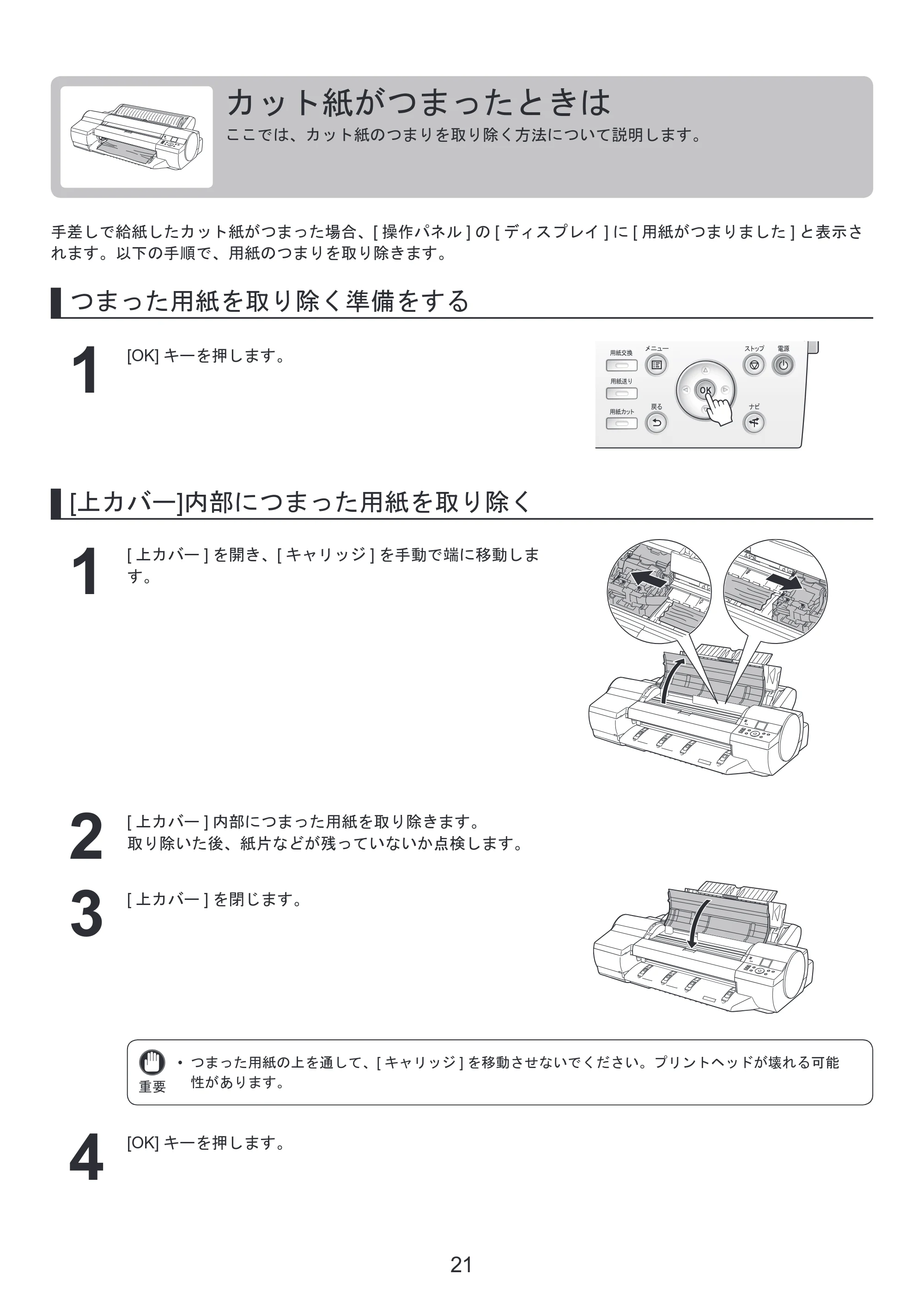 キヤノン iPF6300/6350 基本操作ガイド 困ったときには （PDF形式／3.45Mバイト） — カット紙がつまったときは — 原本ページ — 21ページ