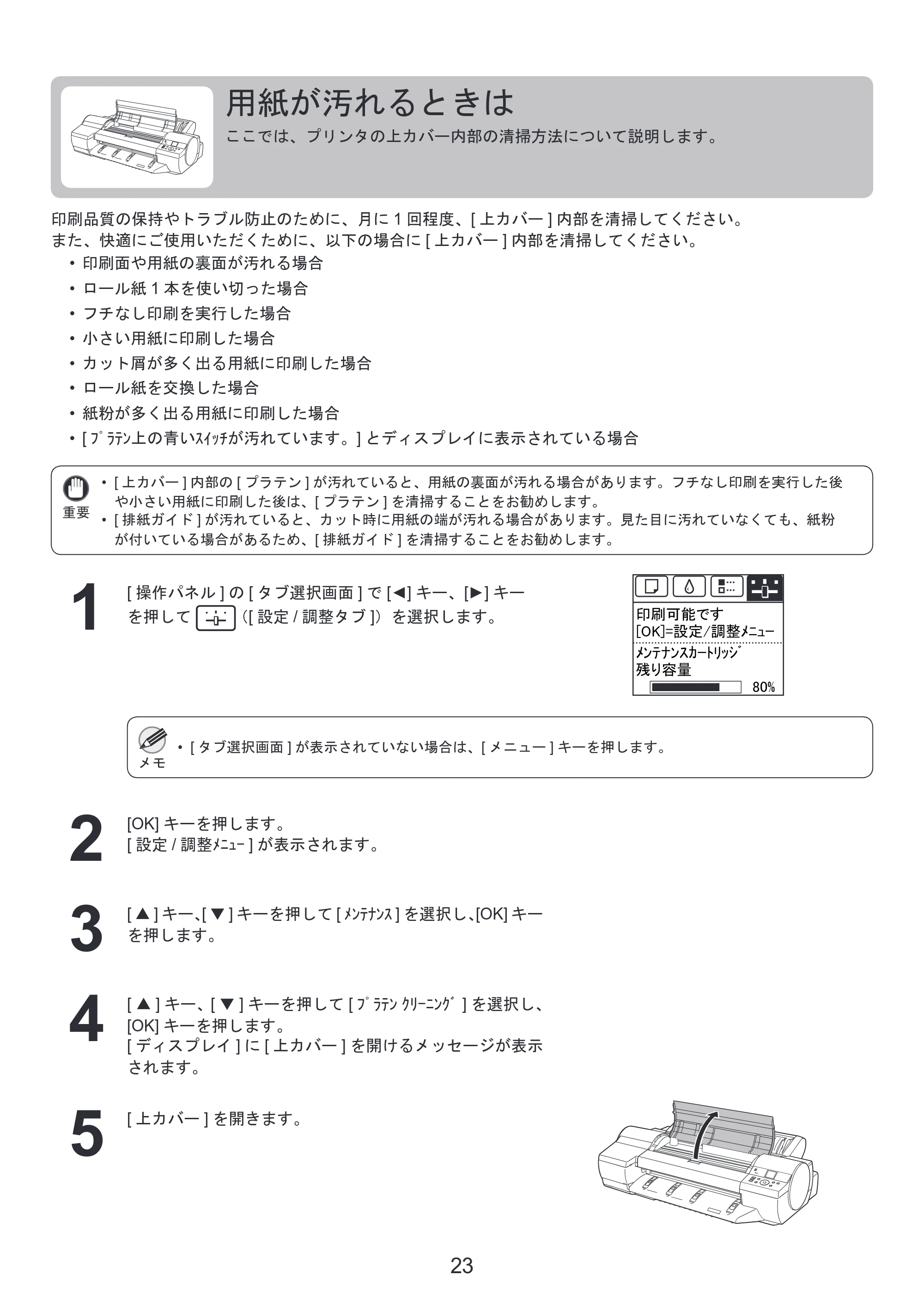 キヤノン iPF6300/6350 基本操作ガイド 困ったときには （PDF形式／3.45Mバイト） — 用紙が汚れるときは — 原本ページ — 23ページ
