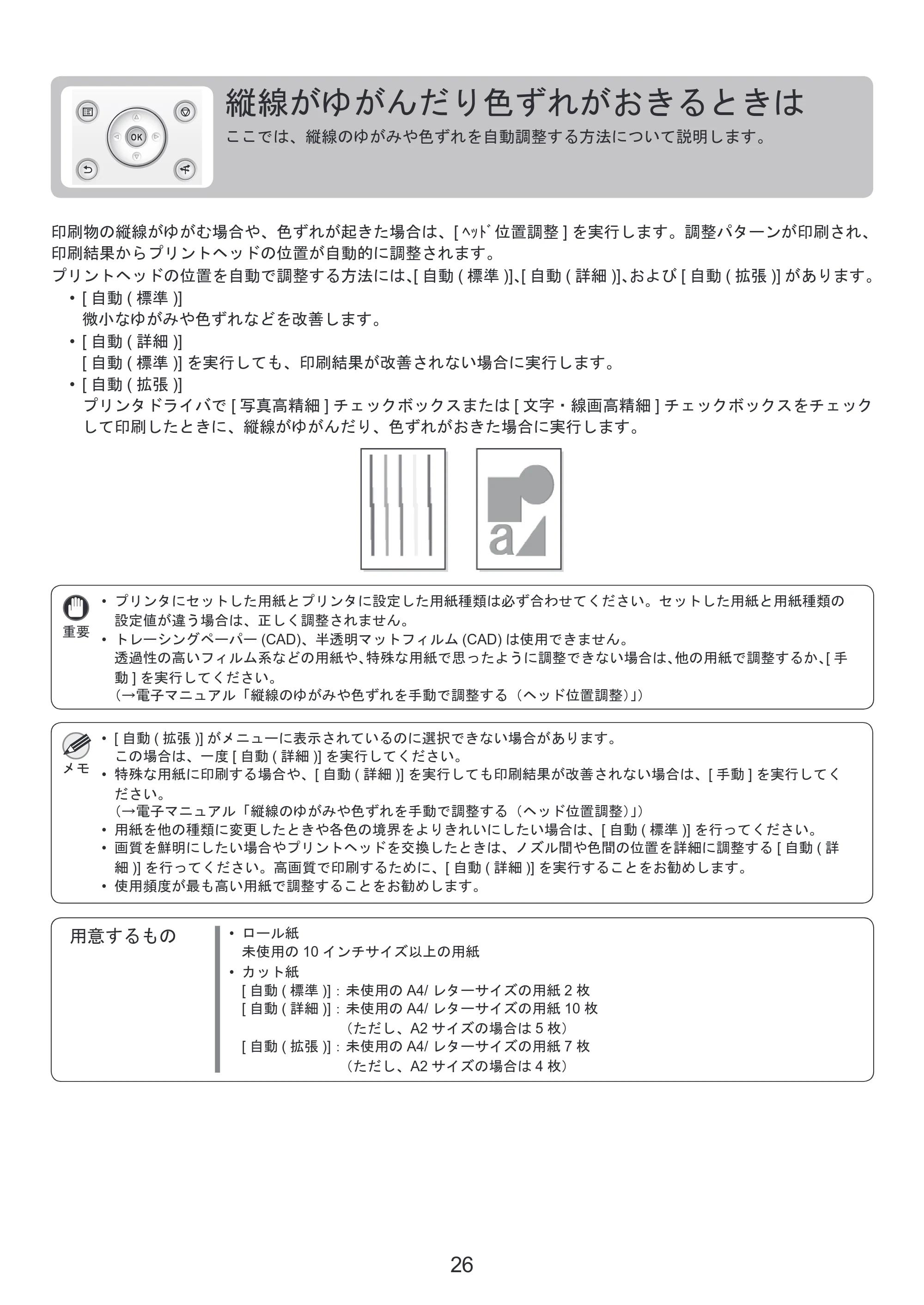 キヤノン iPF6300/6350 基本操作ガイド 困ったときには （PDF形式／3.45Mバイト） — 縦線がゆがんだり色ずれがおきるときは — 原本ページ — 26ページ