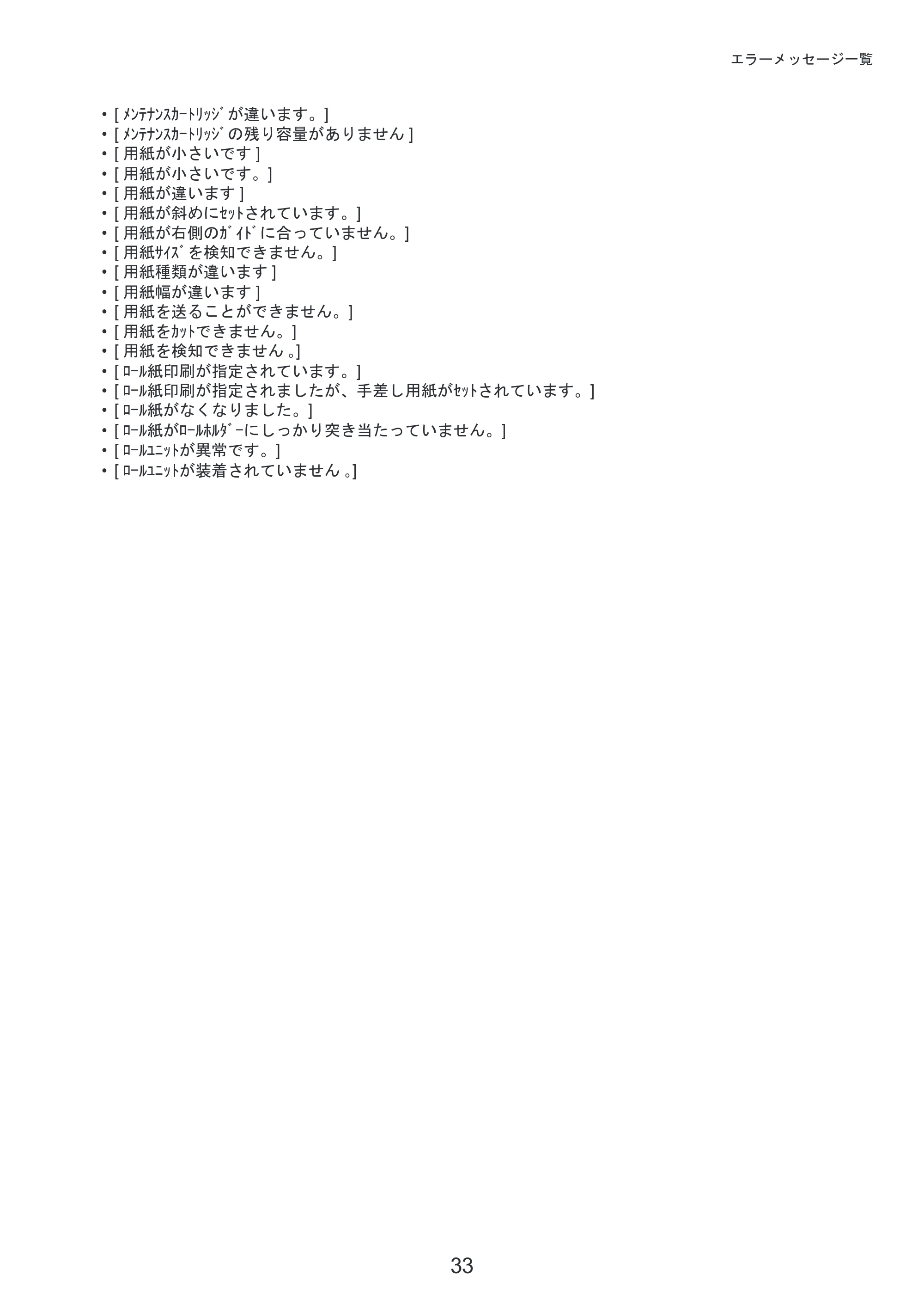 キヤノン iPF6300/6350 基本操作ガイド 困ったときには （PDF形式／3.45Mバイト） — 原本ページ — 33ページ