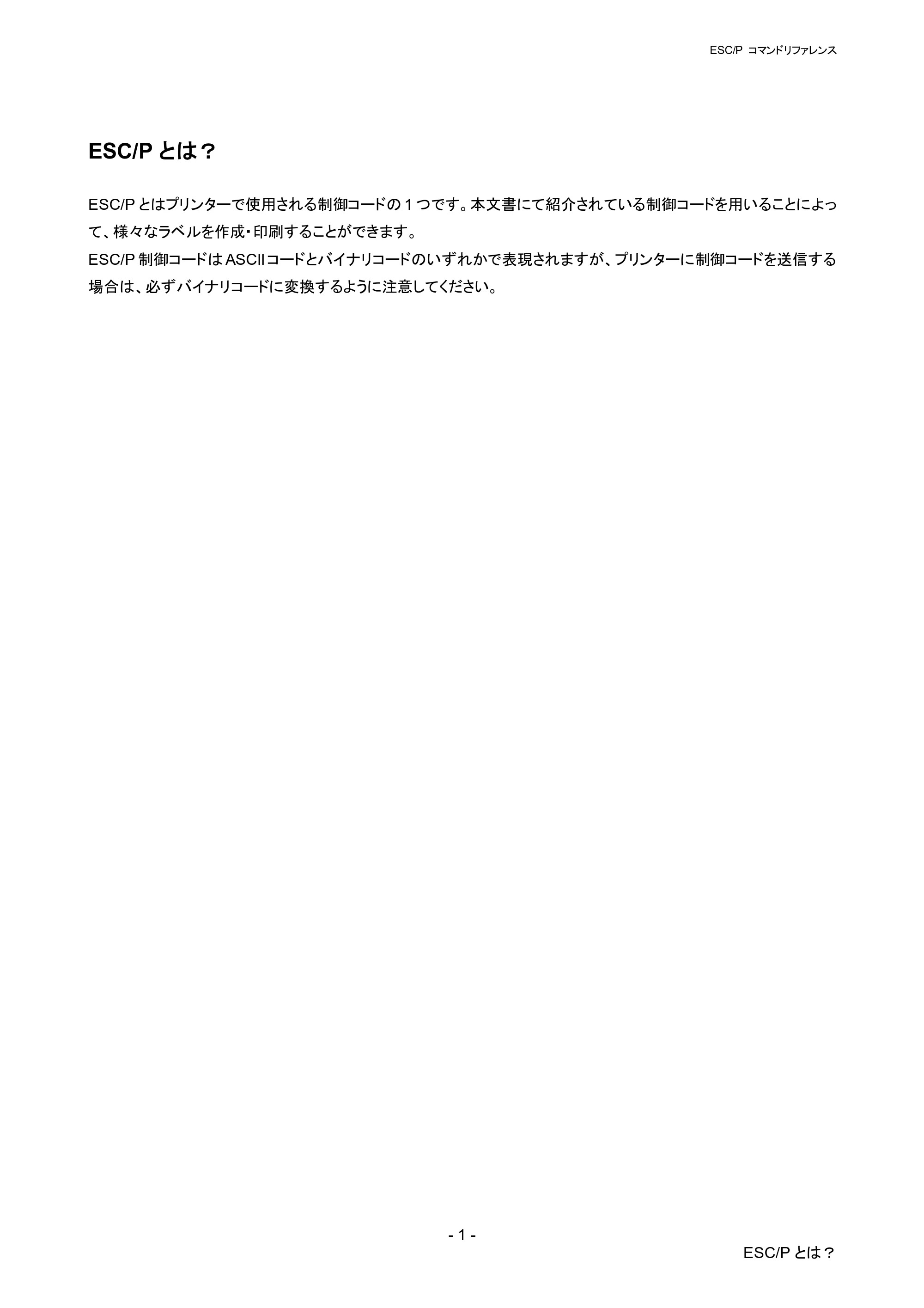 ブラザー RJ-4030 / RJ-4030Ai / RJ-4040 ESC/Pコマンドリファレンス — ESC/Pとは？ — 原本ページ — 7ページ