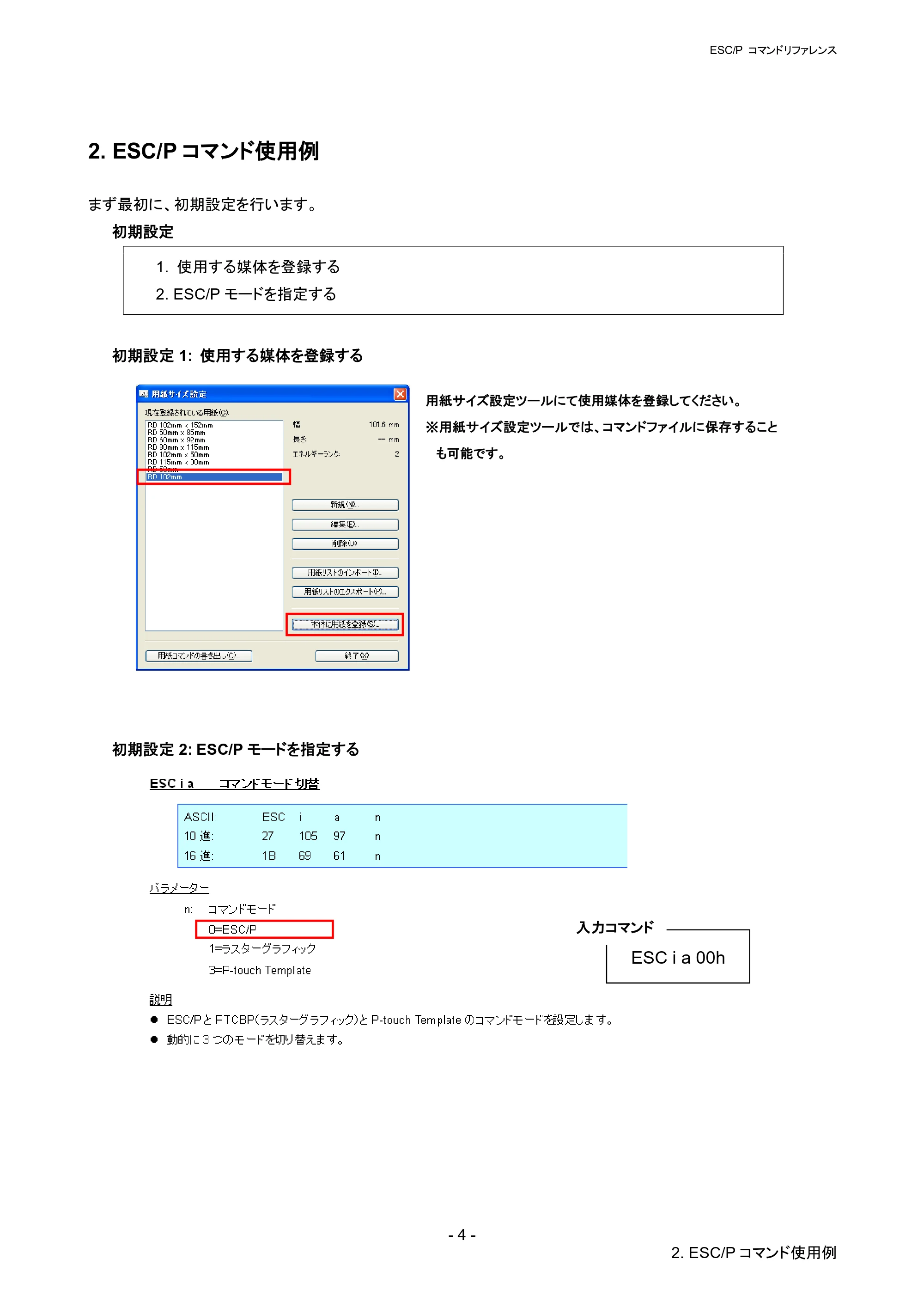 ブラザー RJ-4030 / RJ-4030Ai / RJ-4040 ESC/Pコマンドリファレンス — 2. ESC/Pコマンド使用例 — 原本ページ — 10ページ