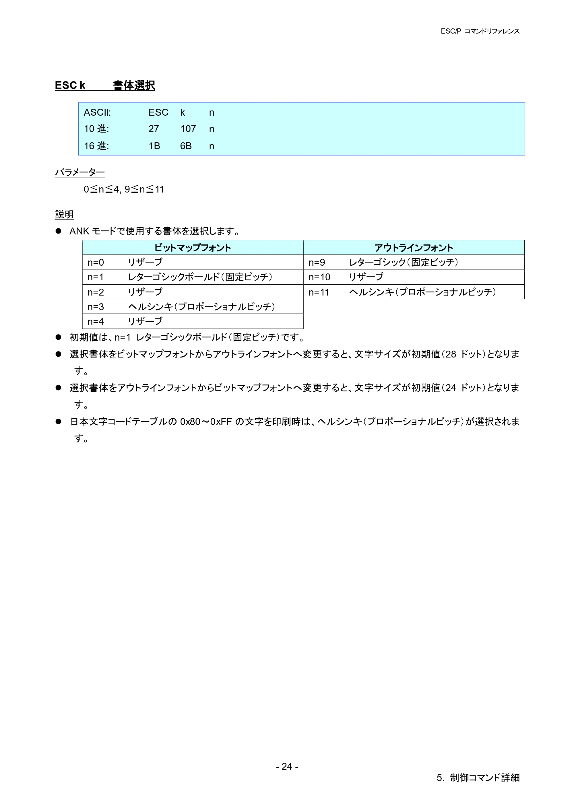 ブラザー RJ-4030 / RJ-4030Ai / RJ-4040 ESC/Pコマンドリファレンス — ESC k 書体選択 — 原本ページ — 30ページ