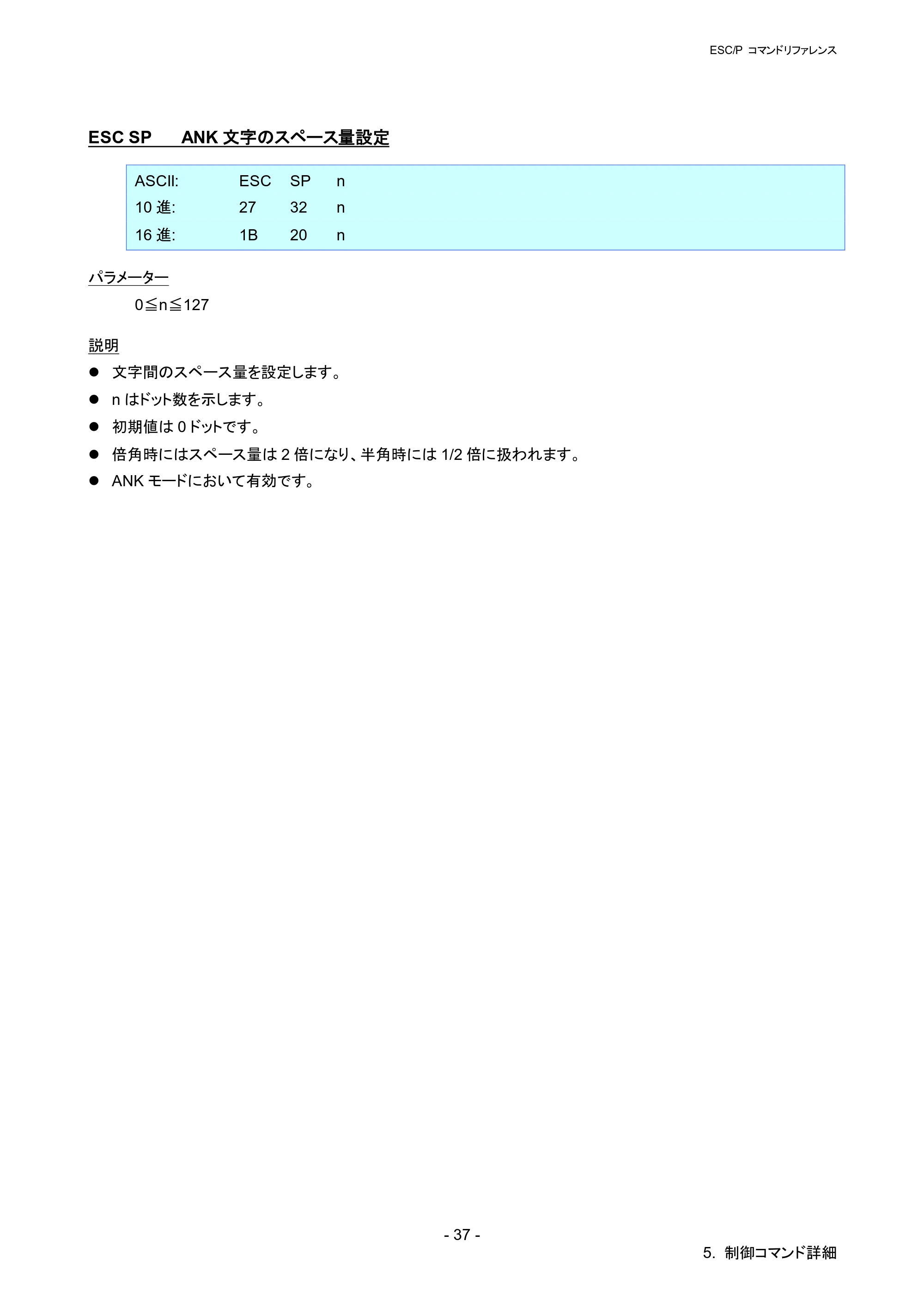 ブラザー RJ-4030 / RJ-4030Ai / RJ-4040 ESC/Pコマンドリファレンス — ESC SP ANK文字のスペース量設定 — 原本ページ — 43ページ
