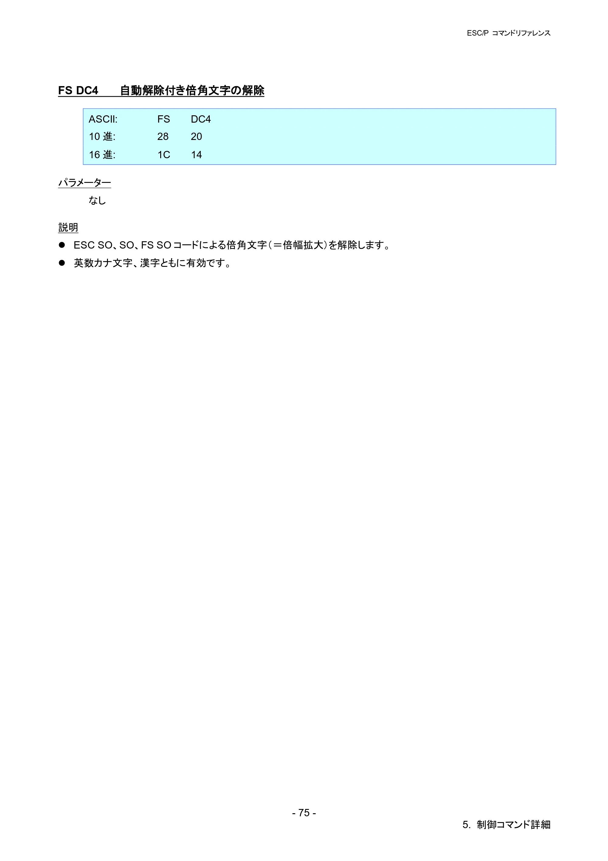 ブラザー RJ-4030 / RJ-4030Ai / RJ-4040 ESC/Pコマンドリファレンス — FS DC4 自動解除付き倍角文字の解除 — 原本ページ — 81ページ