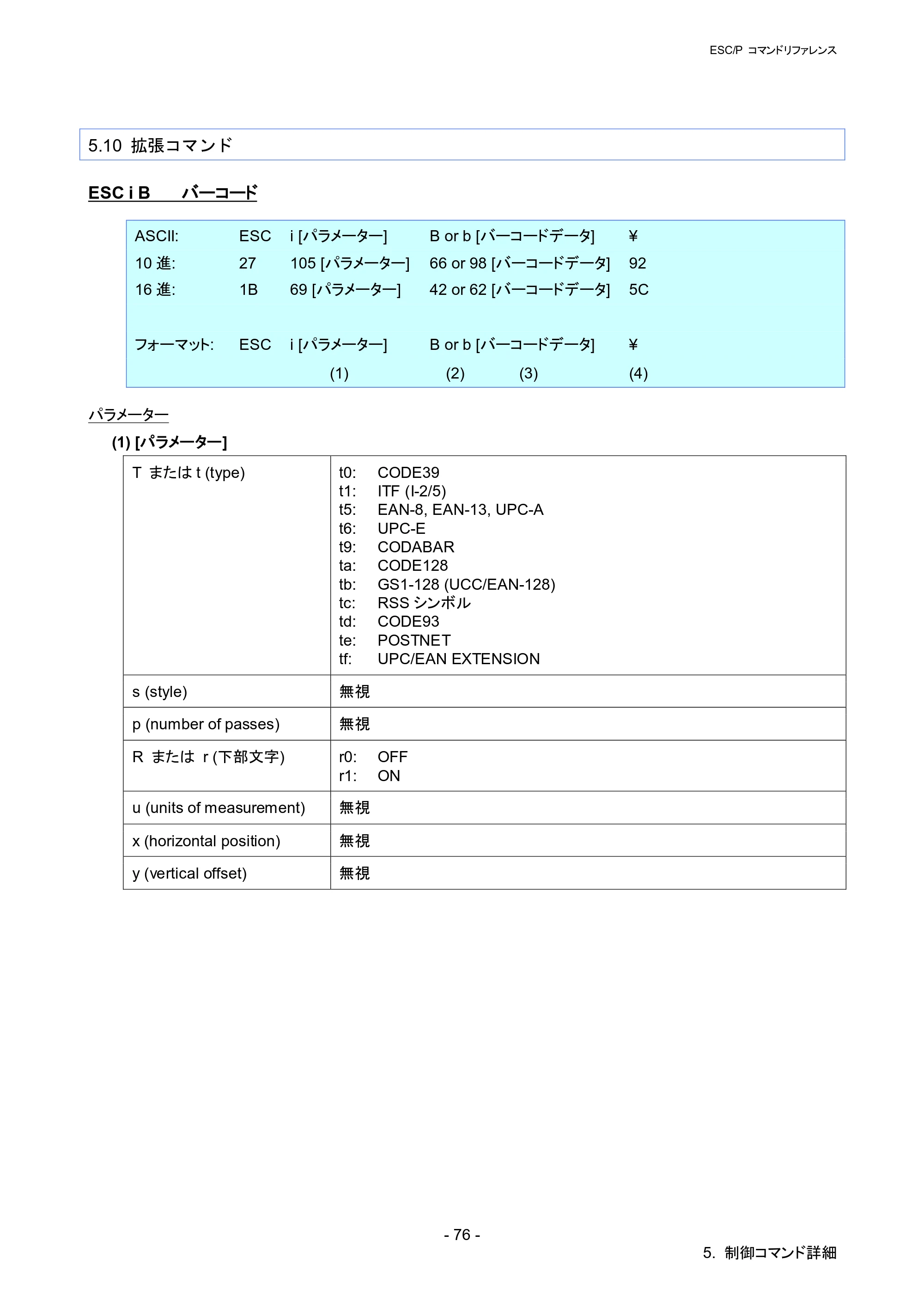 ブラザー RJ-4030 / RJ-4030Ai / RJ-4040 ESC/Pコマンドリファレンス — 5.10 拡張コマンド — 原本ページ — 82ページ