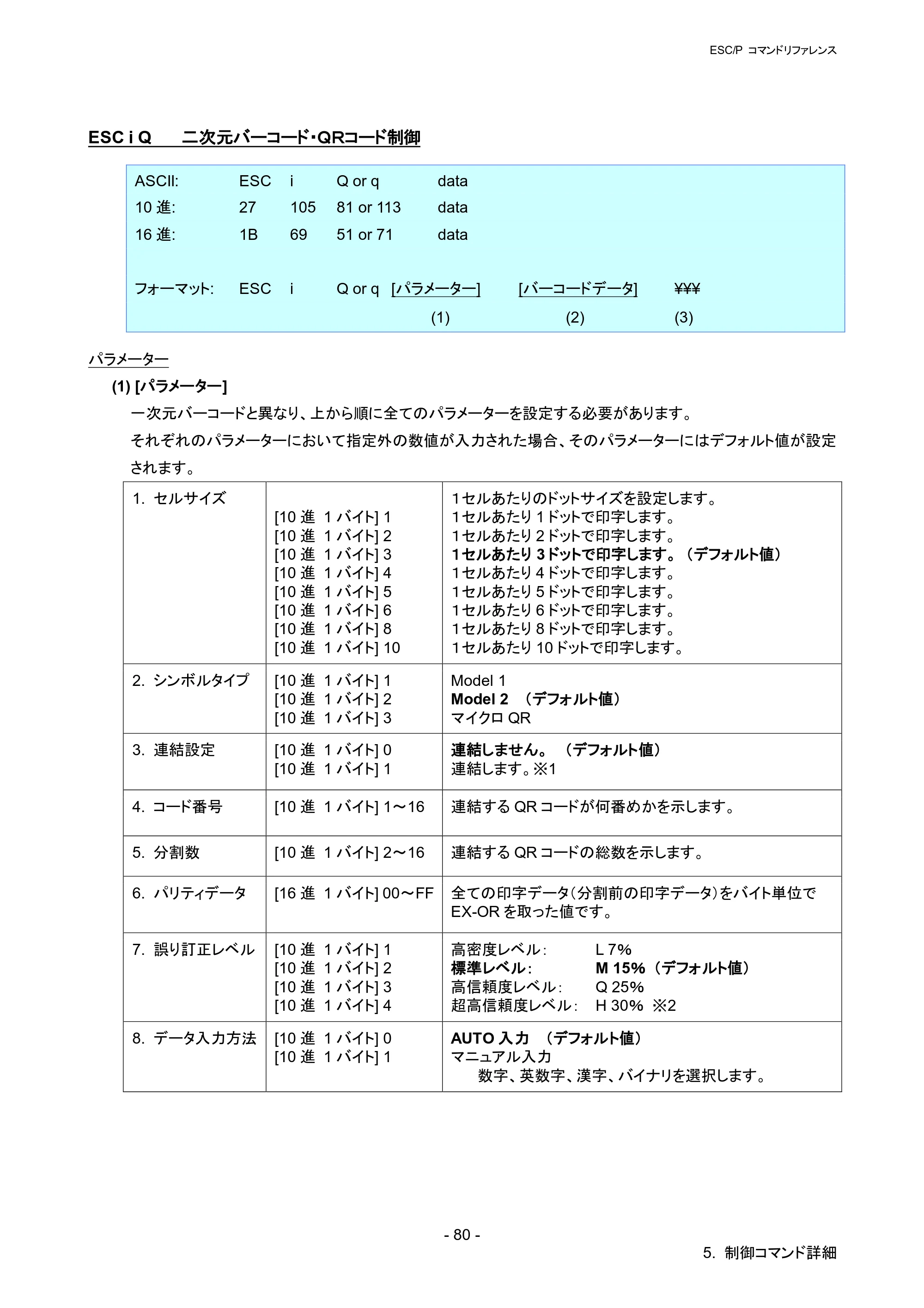 ブラザー RJ-4030 / RJ-4030Ai / RJ-4040 ESC/Pコマンドリファレンス — ESC i Q 二次元バーコード・ＱＲコード制御 — 原本ページ — 86ページ