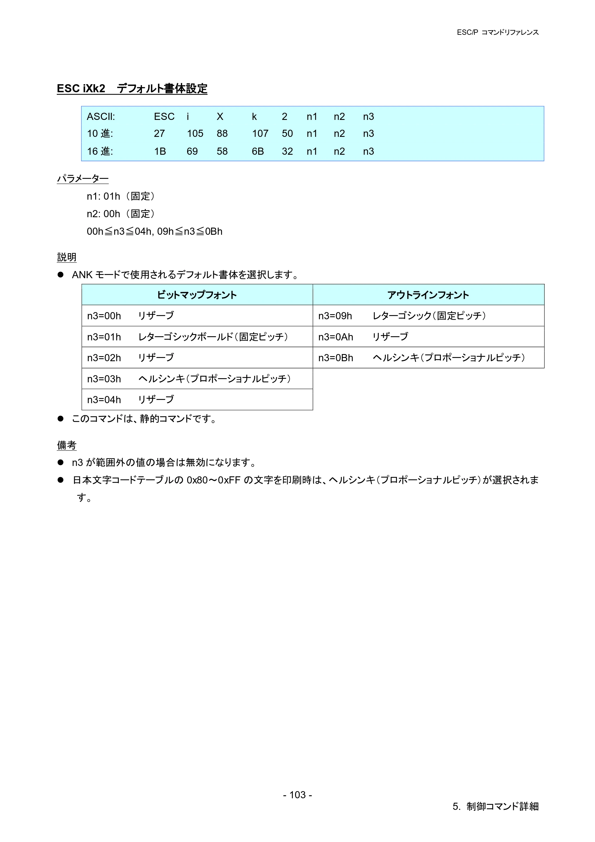 ブラザー RJ-4030 / RJ-4030Ai / RJ-4040 ESC/Pコマンドリファレンス — ESC iXk2 デフォルト書体設定 — 原本ページ — 109ページ