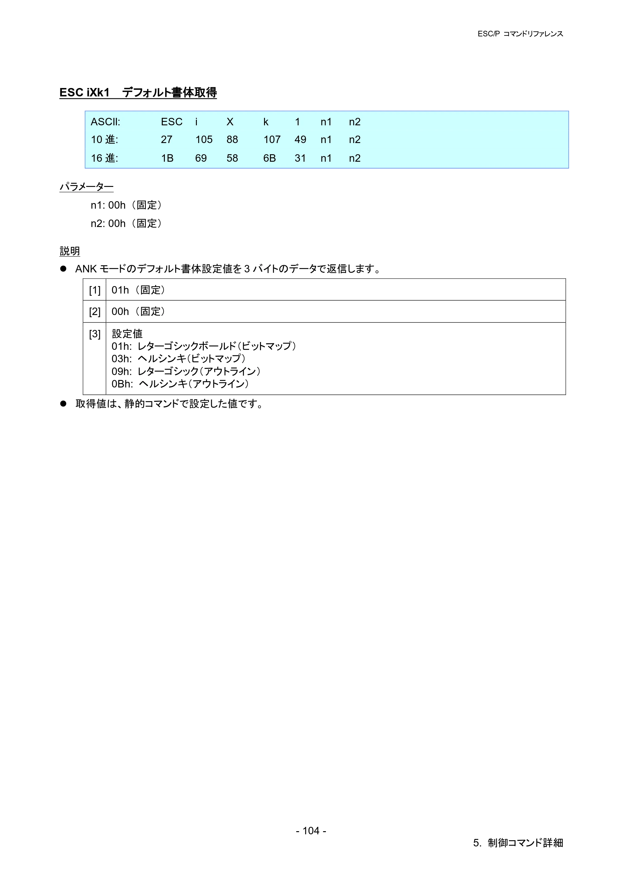 ブラザー RJ-4030 / RJ-4030Ai / RJ-4040 ESC/Pコマンドリファレンス — ESC iXk1 デフォルト書体取得 — 原本ページ — 110ページ