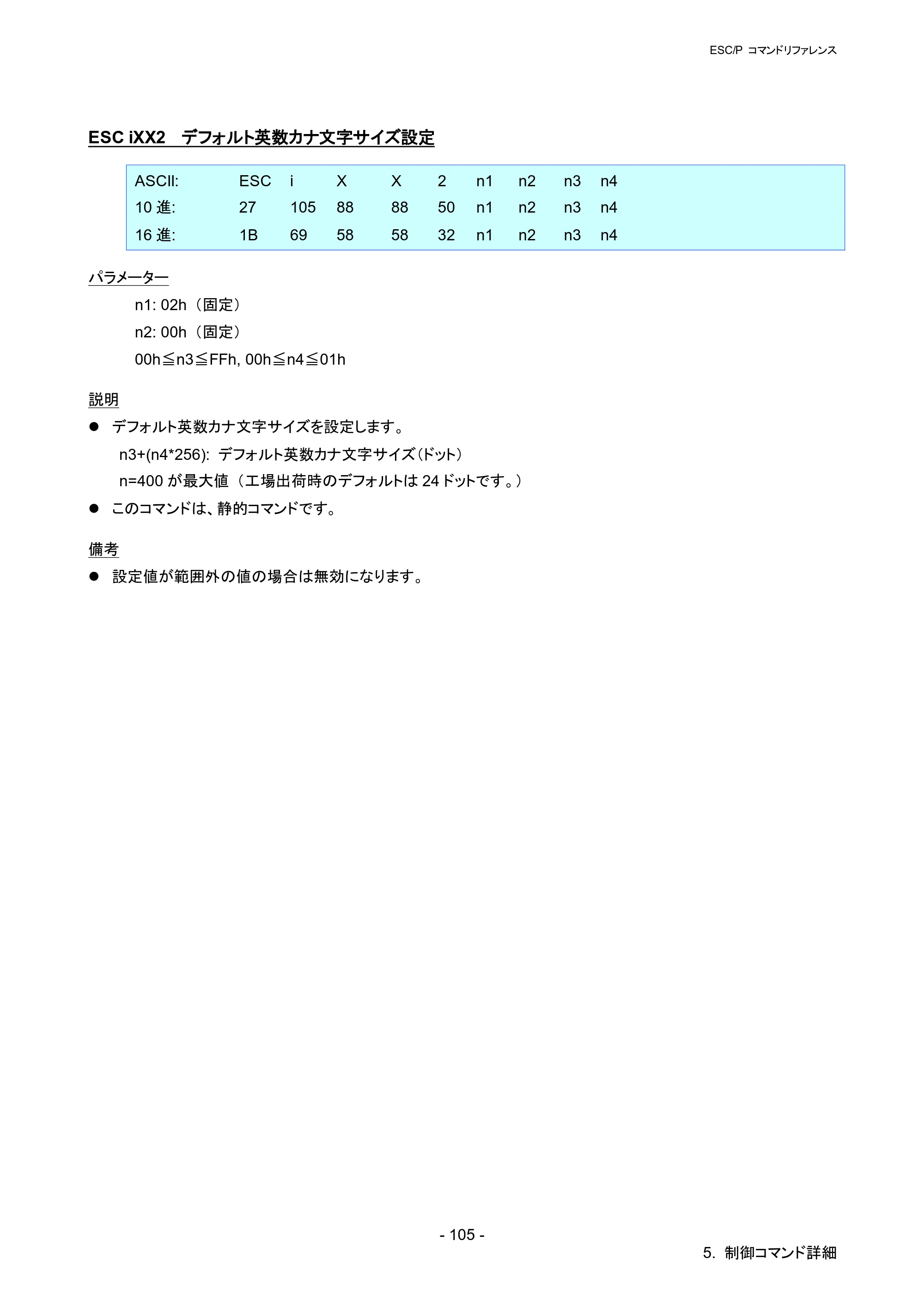 ブラザー RJ-4030 / RJ-4030Ai / RJ-4040 ESC/Pコマンドリファレンス — ESC iXX2 デフォルト英数カナ文字サイズ設定 — 原本ページ — 111ページ