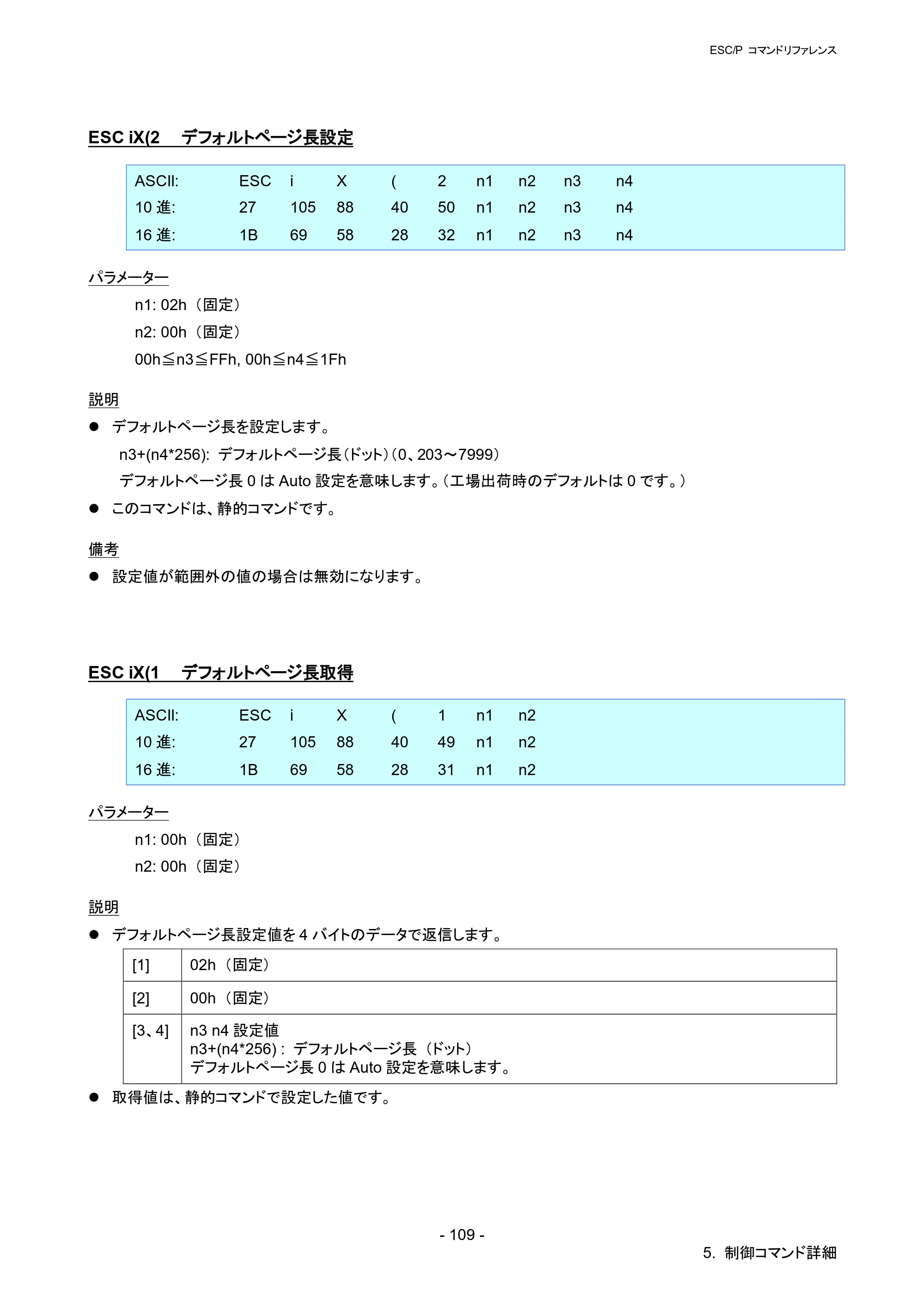 ブラザー RJ-4030 / RJ-4030Ai / RJ-4040 ESC/Pコマンドリファレンス — ESC iX(2 デフォルトページ長設定 — 原本ページ — 115ページ