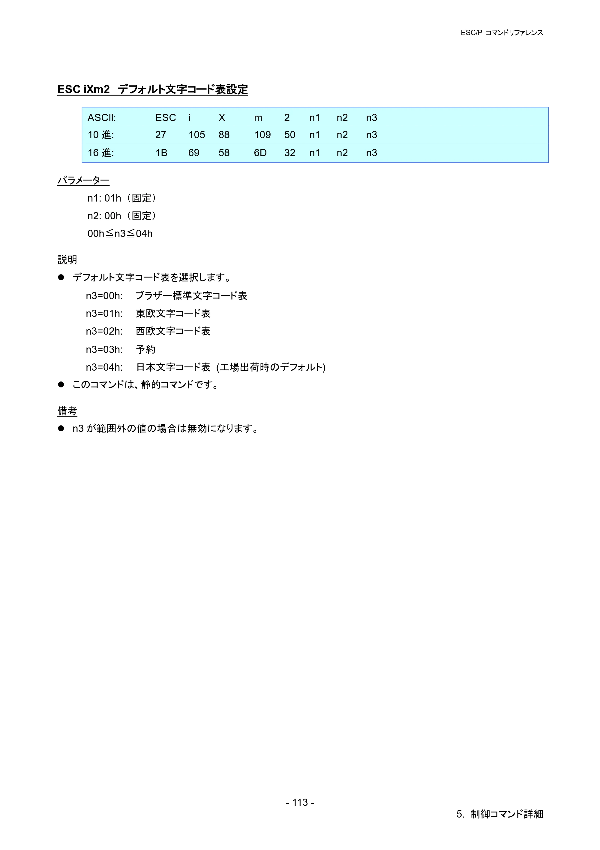 ブラザー RJ-4030 / RJ-4030Ai / RJ-4040 ESC/Pコマンドリファレンス — ESC iXm2 デフォルト文字コード表設定 — 原本ページ — 119ページ