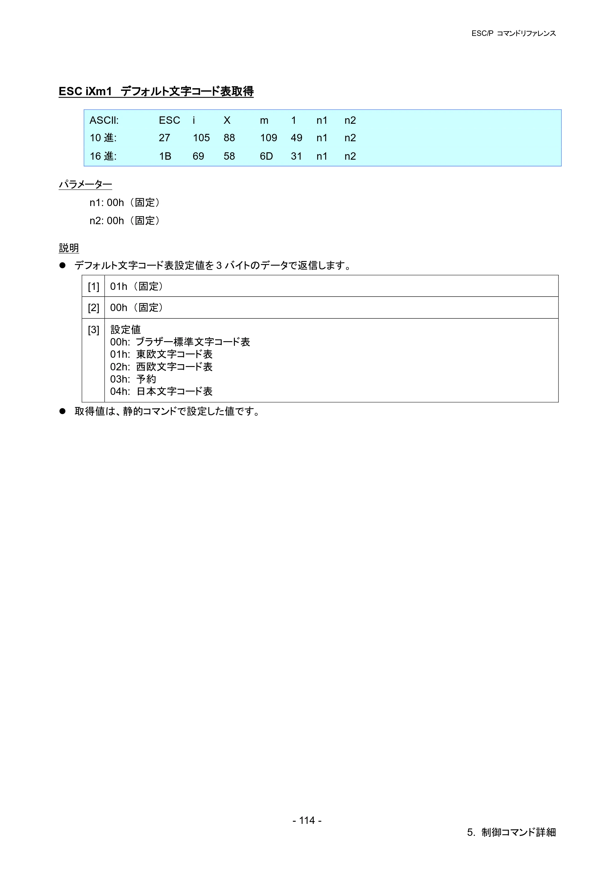 ブラザー RJ-4030 / RJ-4030Ai / RJ-4040 ESC/Pコマンドリファレンス — ESC iXm1 デフォルト文字コード表取得 — 原本ページ — 120ページ