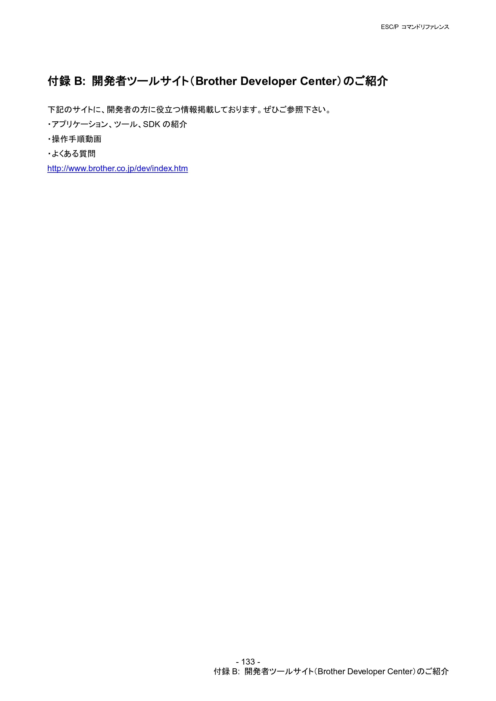 ブラザー RJ-4030 / RJ-4030Ai / RJ-4040 ESC/Pコマンドリファレンス — 付録B: 開発者ツールサイト（Brother Developer Center）のご紹介 — 原本ページ — 139ページ