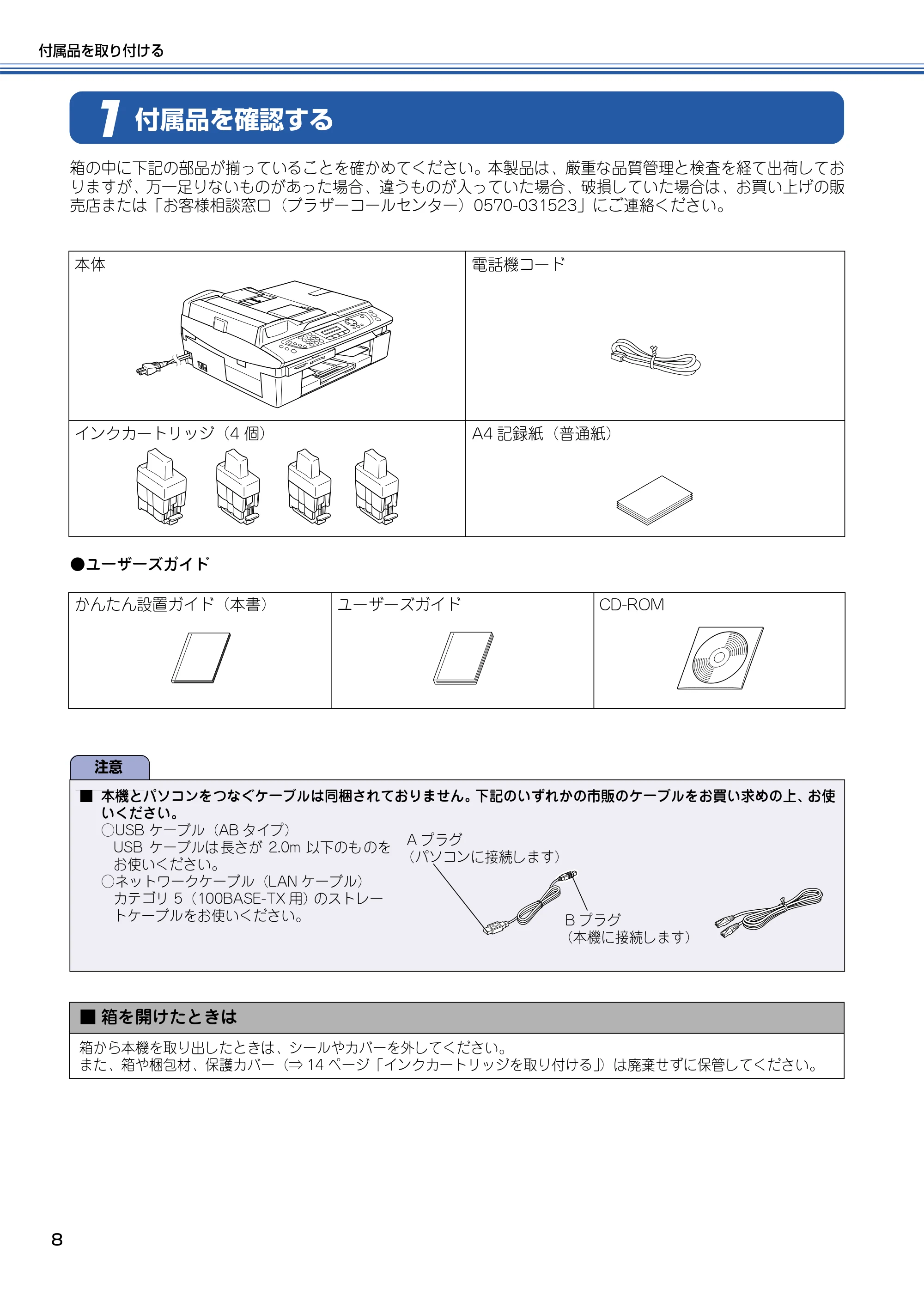 ブラザー MFC-425CN かんたん設置ガイド — 付属品を確認する — 原本ページ — 9ページ