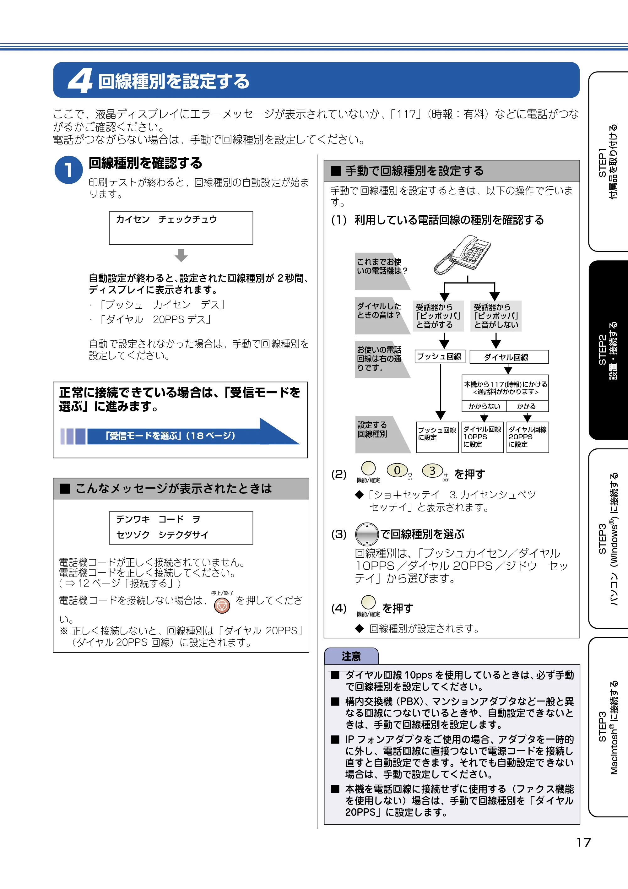 ブラザー MFC-425CN かんたん設置ガイド — 回線種別を設定する — 原本ページ — 18ページ