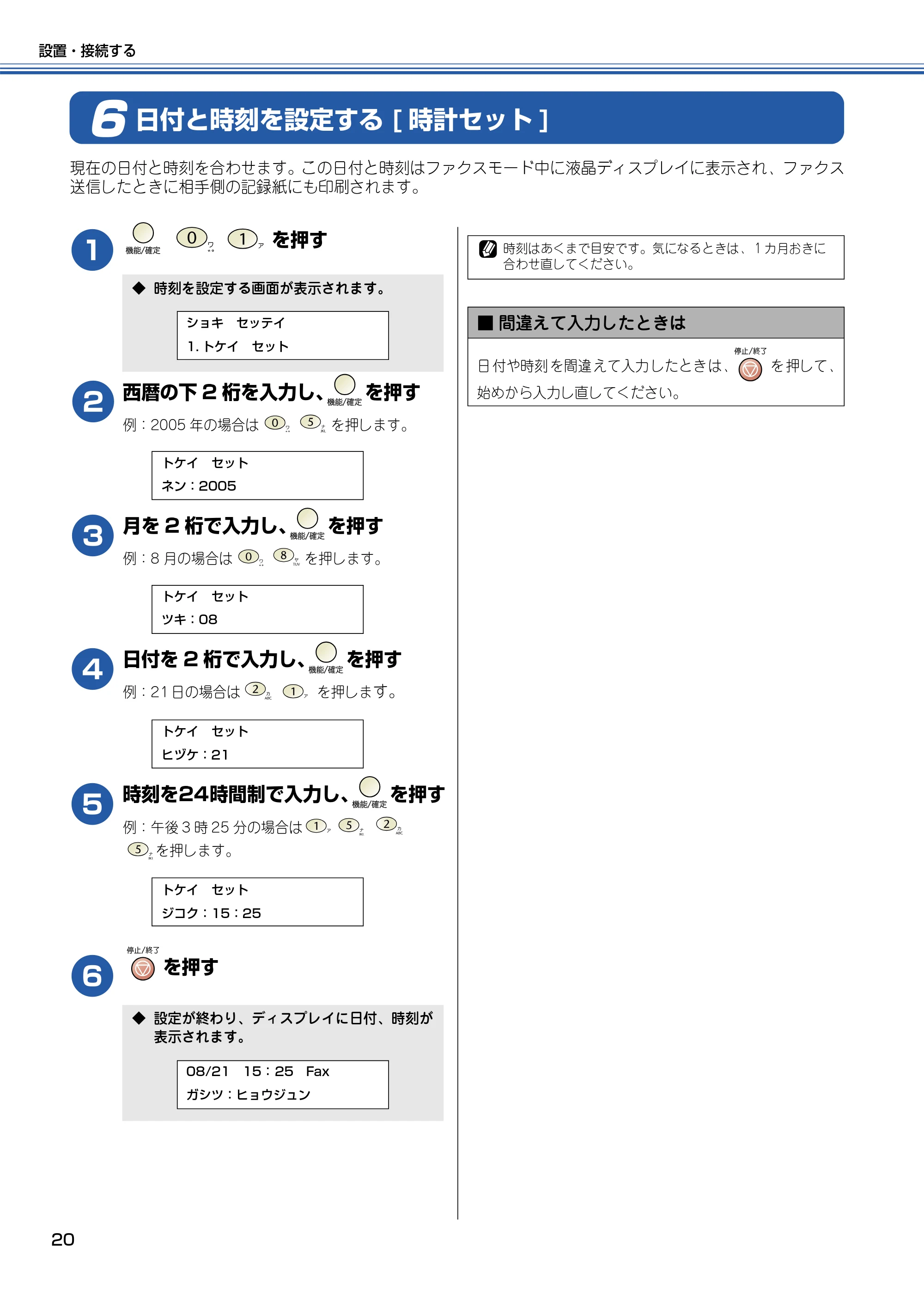 ブラザー MFC-425CN かんたん設置ガイド — 日付と時刻を設定する[時計セット] — 原本ページ — 21ページ