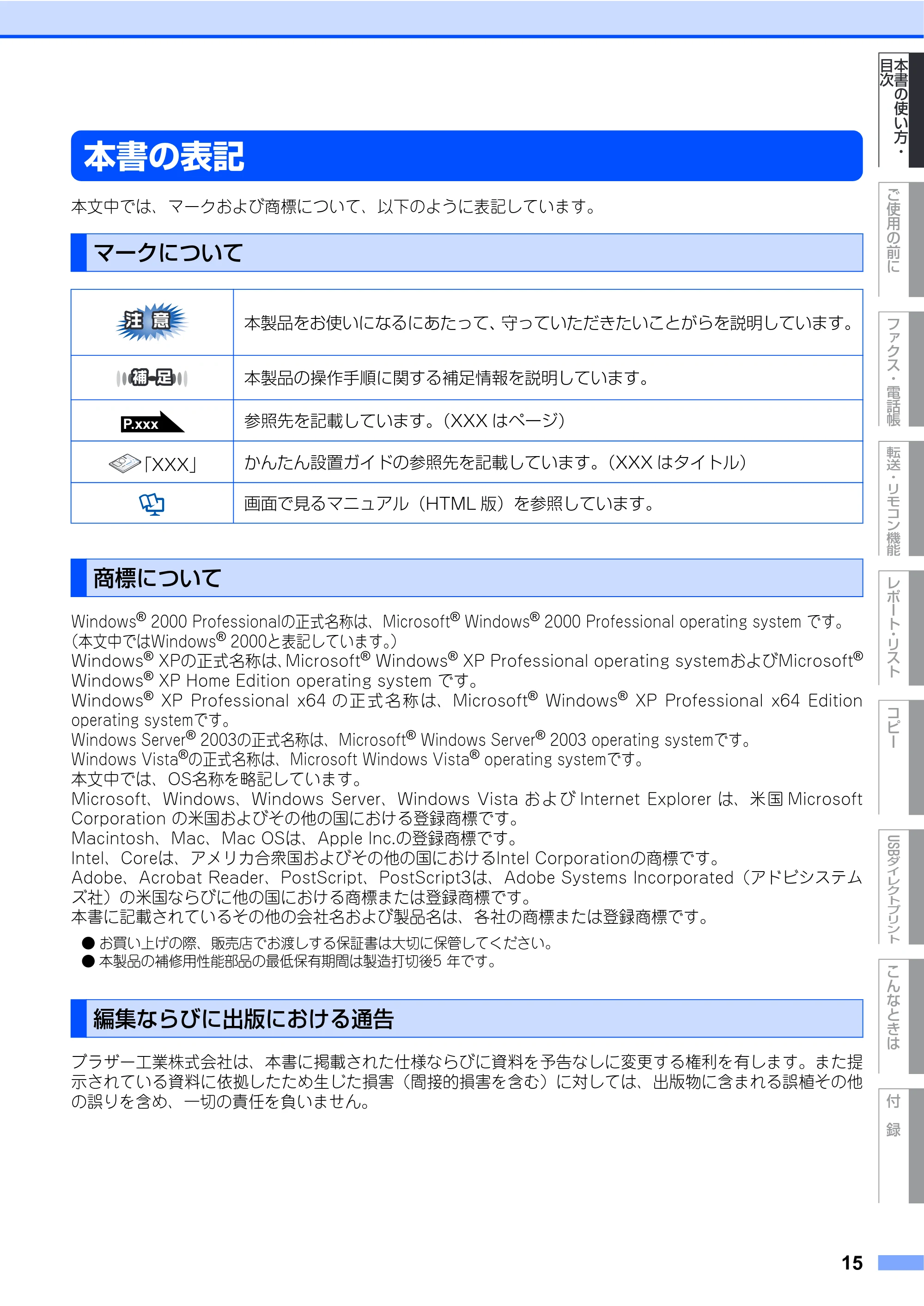 ブラザー MFC-9440CN 取扱説明書(本体) — 本書の表記 — 原本ページ — 15ページ