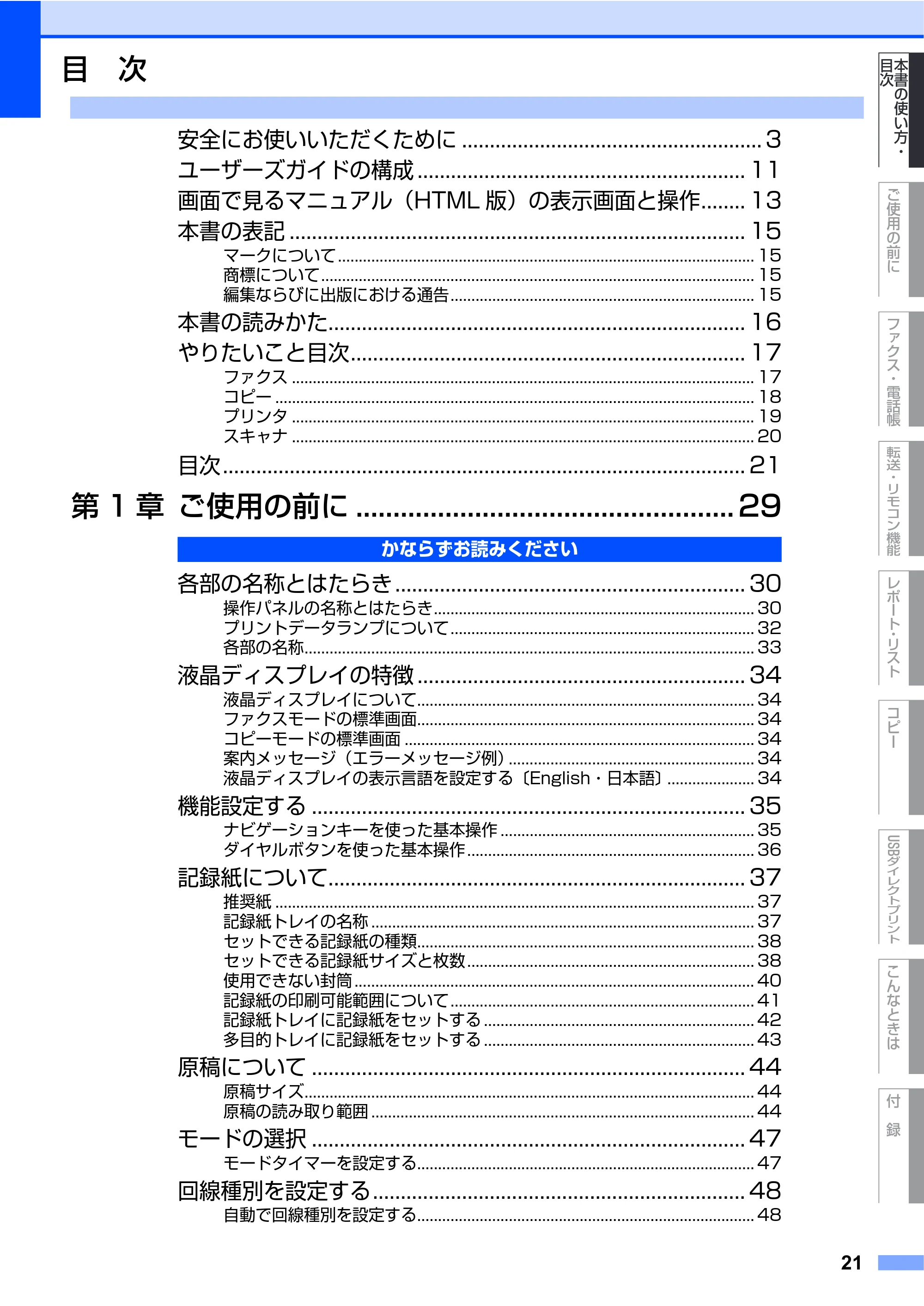 ブラザー MFC-9440CN 取扱説明書(本体) — 目次 — 原本ページ — 21ページ