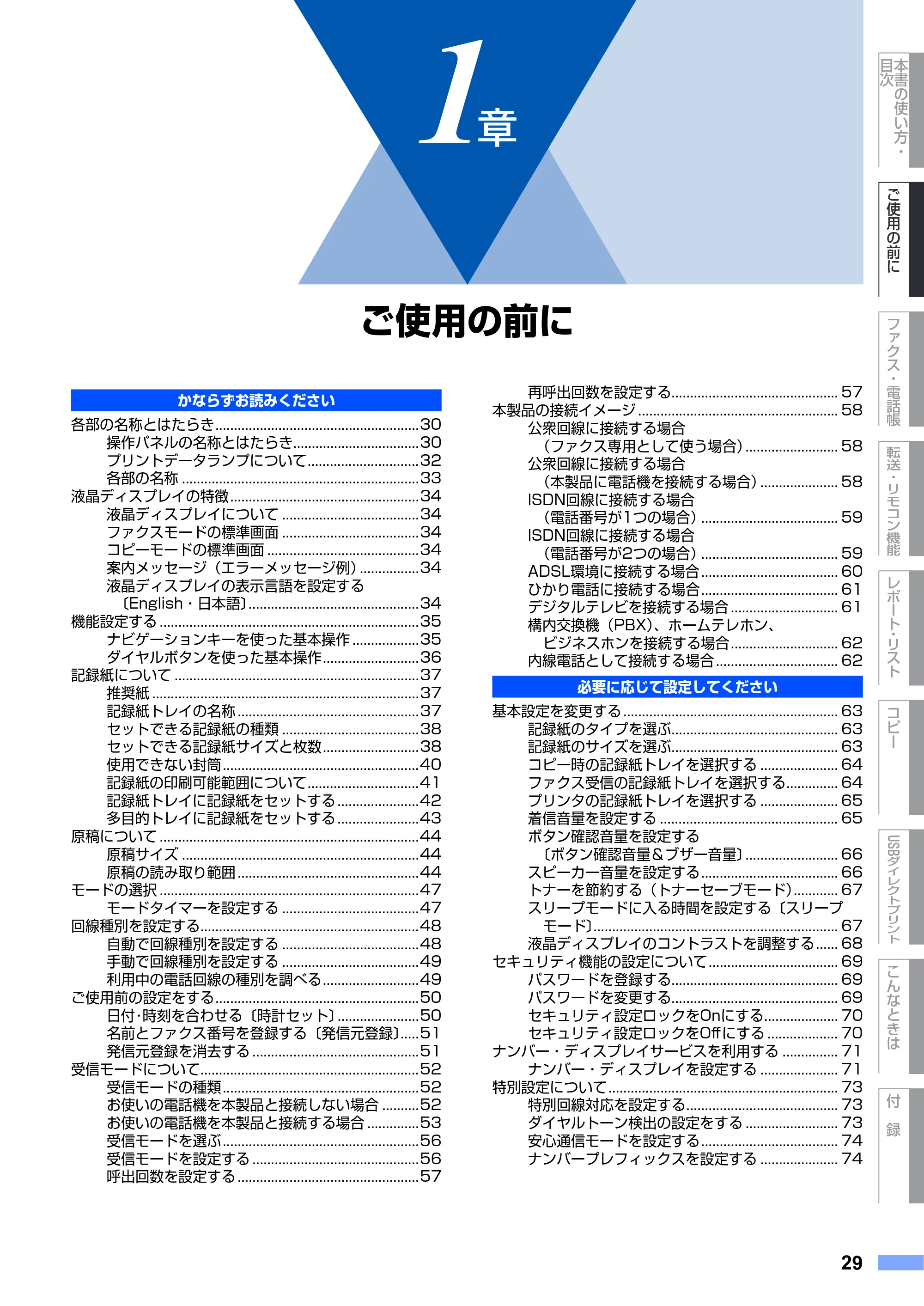 ブラザー MFC-9440CN 取扱説明書(本体) — 第1章 ご使用の前に — 原本ページ — 29ページ