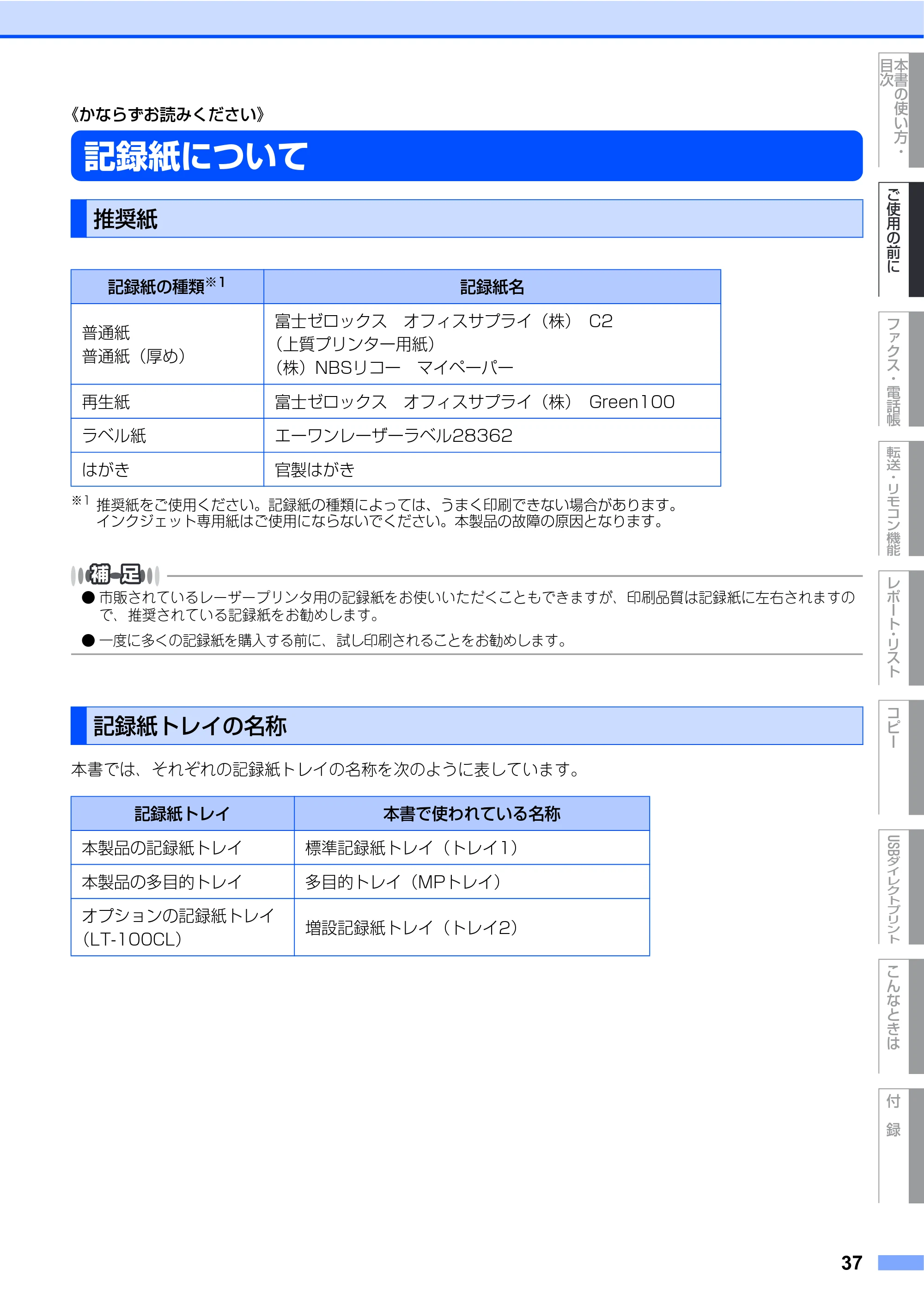 ブラザー MFC-9440CN 取扱説明書（本体） — 記録紙について — 原本ページ — 37ページ