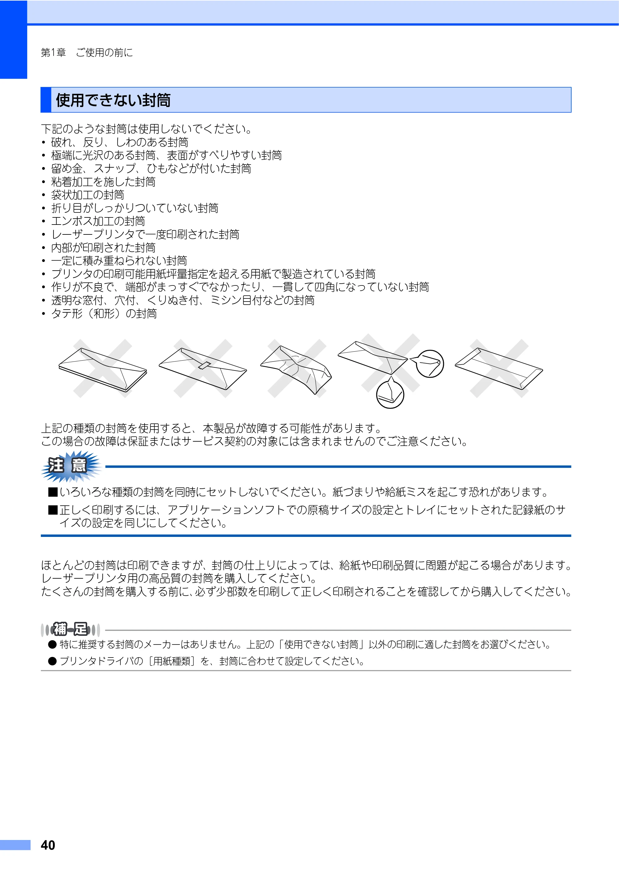 ブラザー MFC-9440CN 取扱説明書（本体） — 使用できない封筒 — 原本ページ — 40ページ
