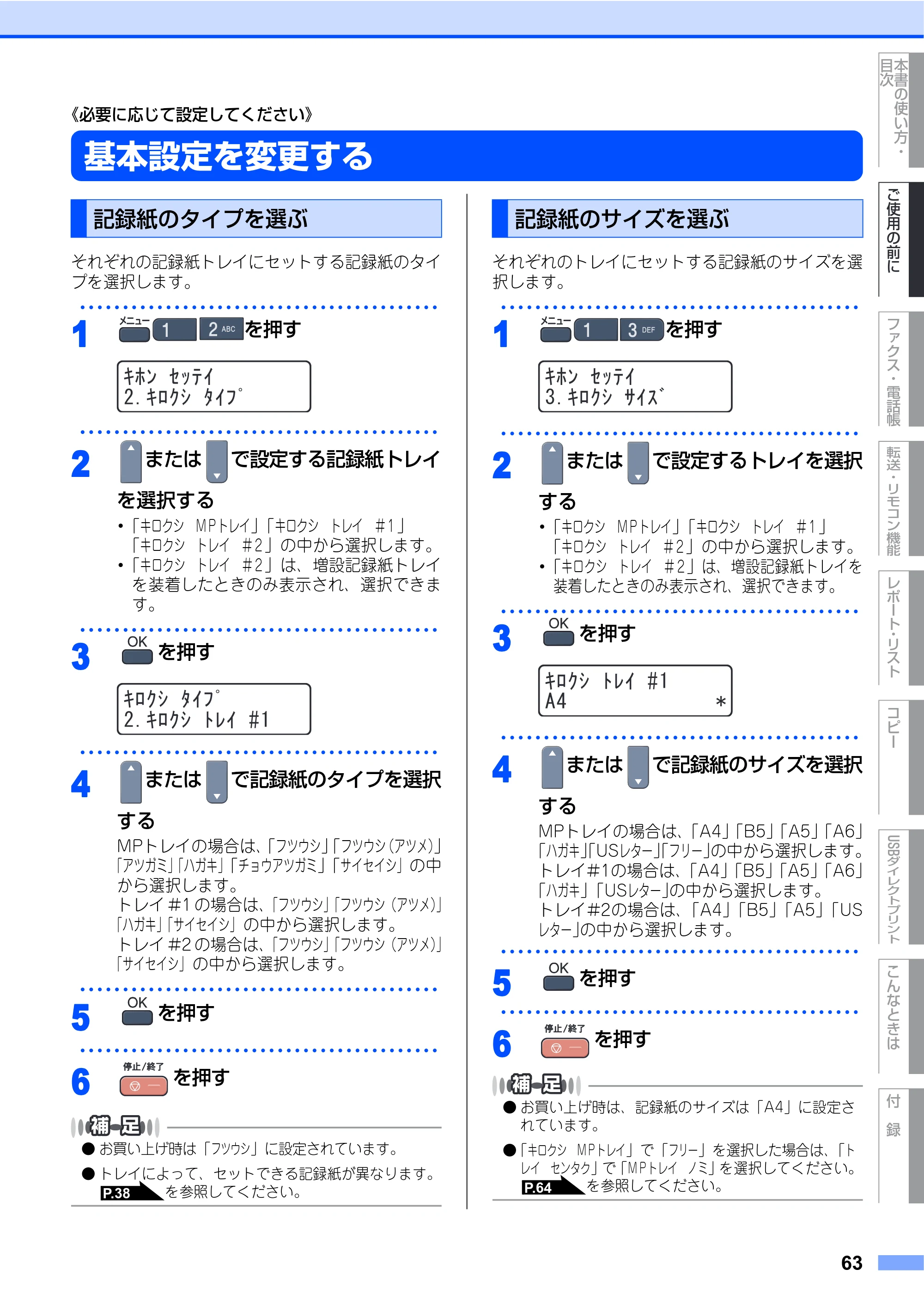 ブラザー MFC-9440CN 取扱説明書（本体） — 《必要に応じて設定してください》 — 原本ページ — 63ページ