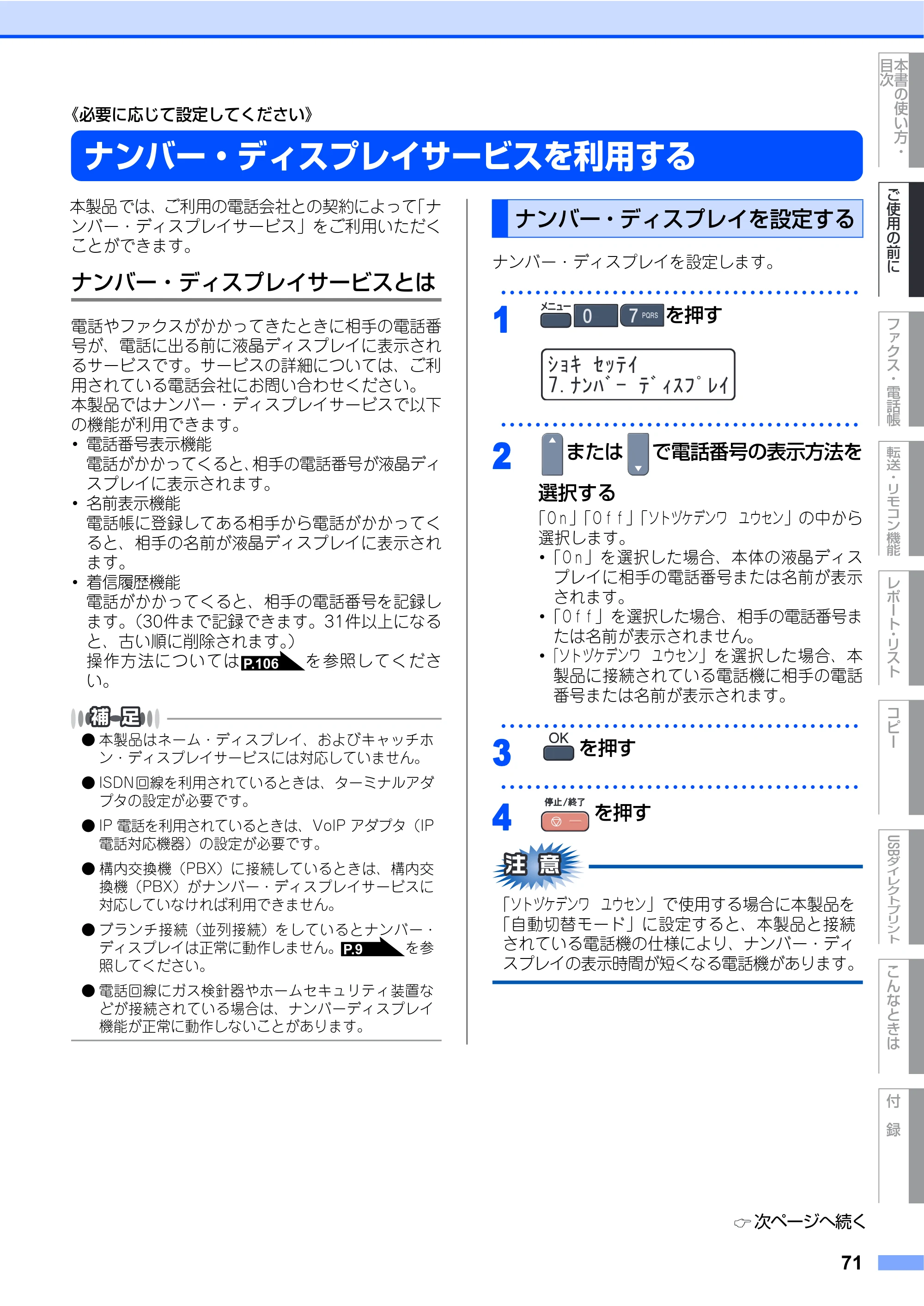 ブラザー MFC-9440CN 取扱説明書（本体） — ナンバー・ディスプレイサービスを利用する — 原本ページ — 71ページ
