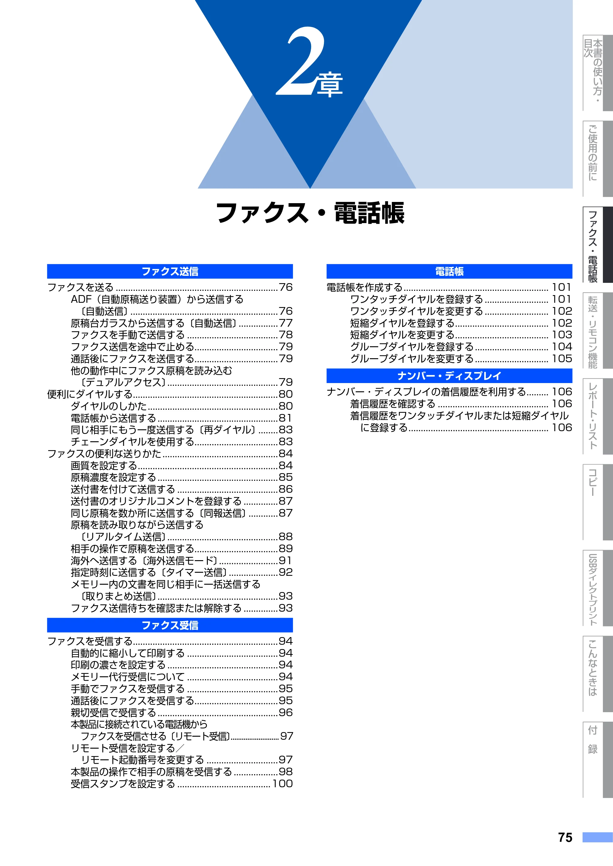 ブラザー MFC-9440CN 取扱説明書（本体） — 第2章 ファクス・電話帳 — 原本ページ — 75ページ
