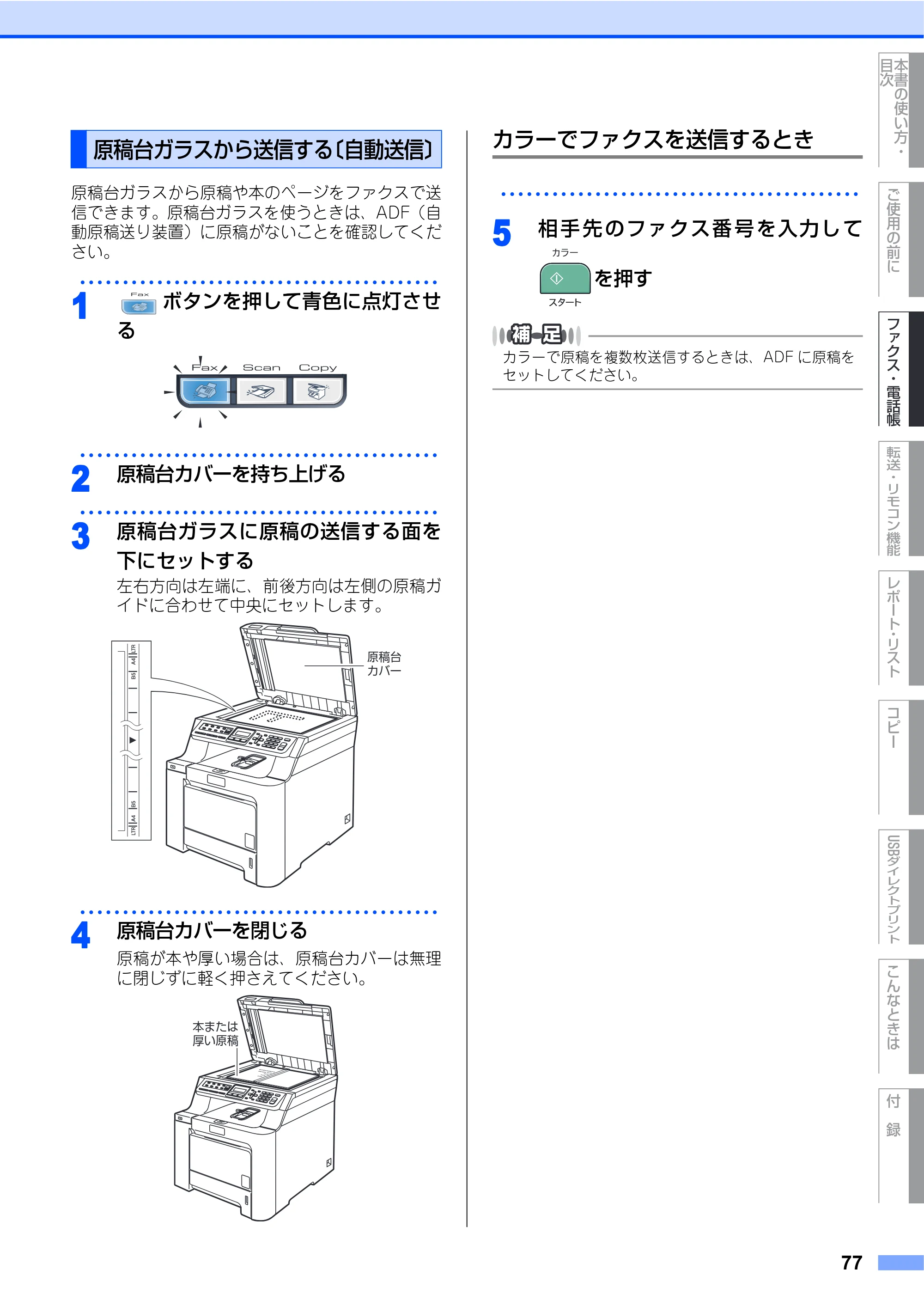 ブラザー MFC-9440CN 取扱説明書（本体） — 原稿台ガラスから送信する〔自動送信〕 — 原本ページ — 77ページ