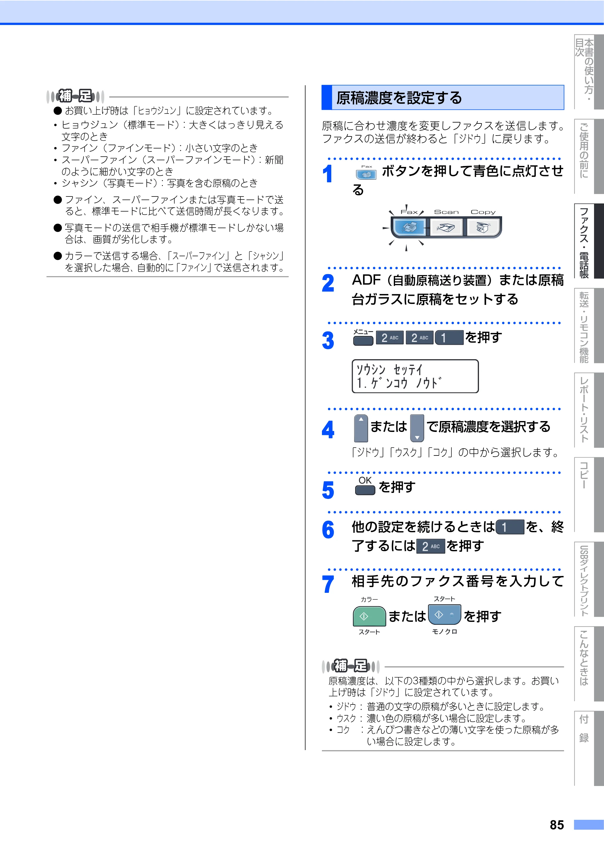 ブラザー MFC-9440CN 取扱説明書（本体） — 原稿濃度を設定する — 原本ページ — 85ページ