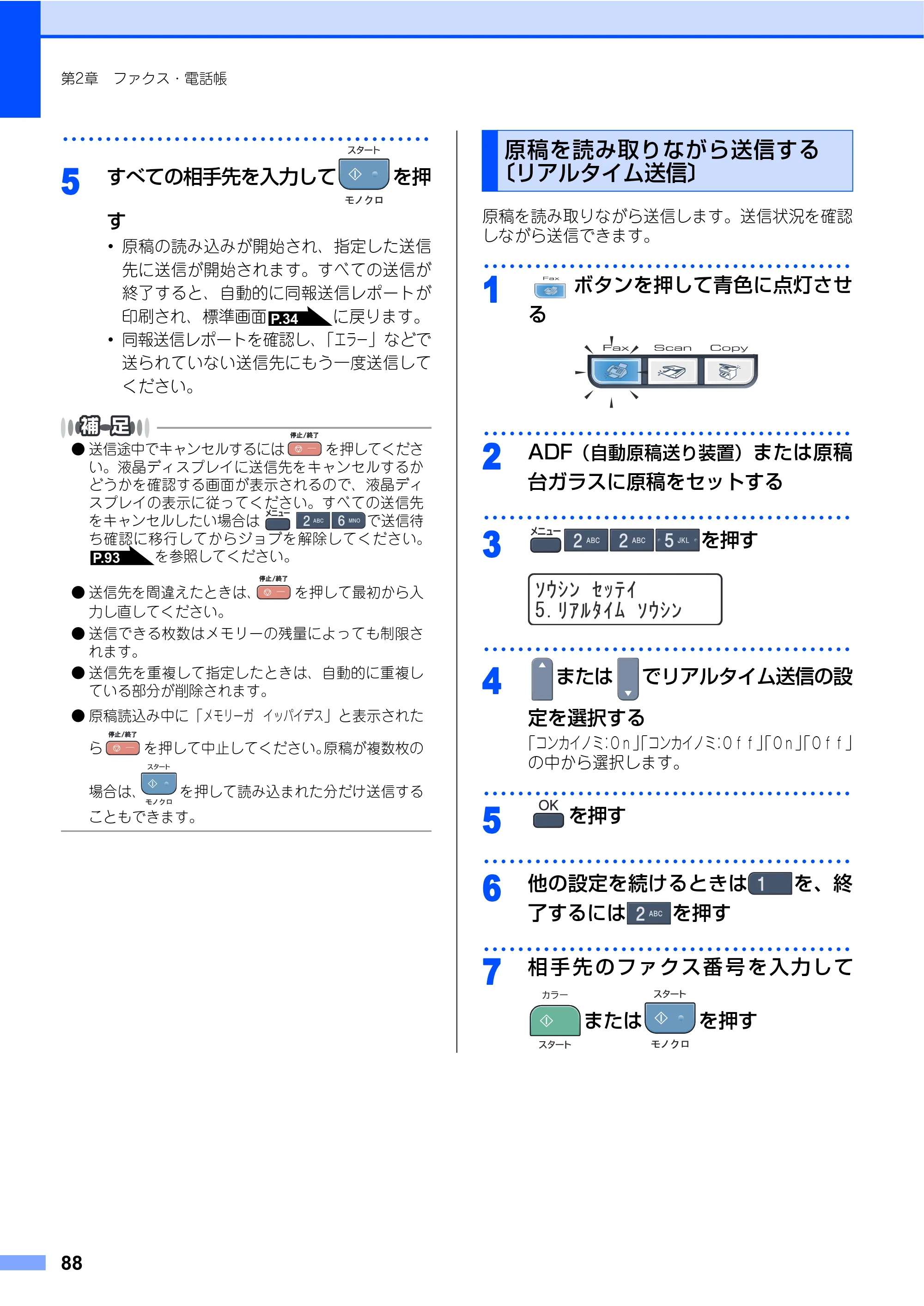ブラザー MFC-9440CN 取扱説明書（本体） — 原稿を読み取りながら送信する〔リアルタイム送信〕 — 原本ページ — 88ページ