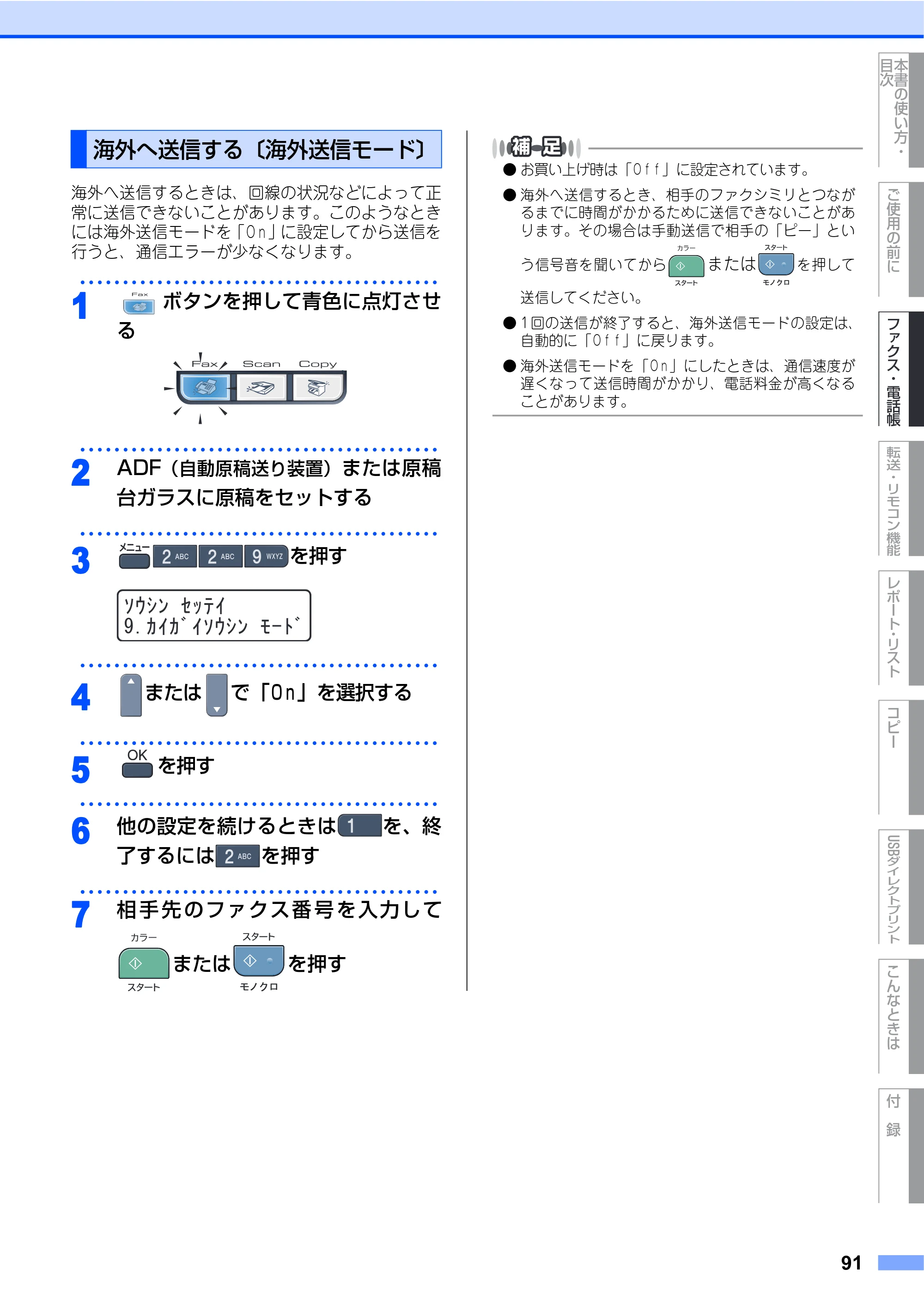 ブラザー MFC-9440CN 取扱説明書（本体） — 海外へ送信する〔海外送信モード〕 — 原本ページ — 91ページ